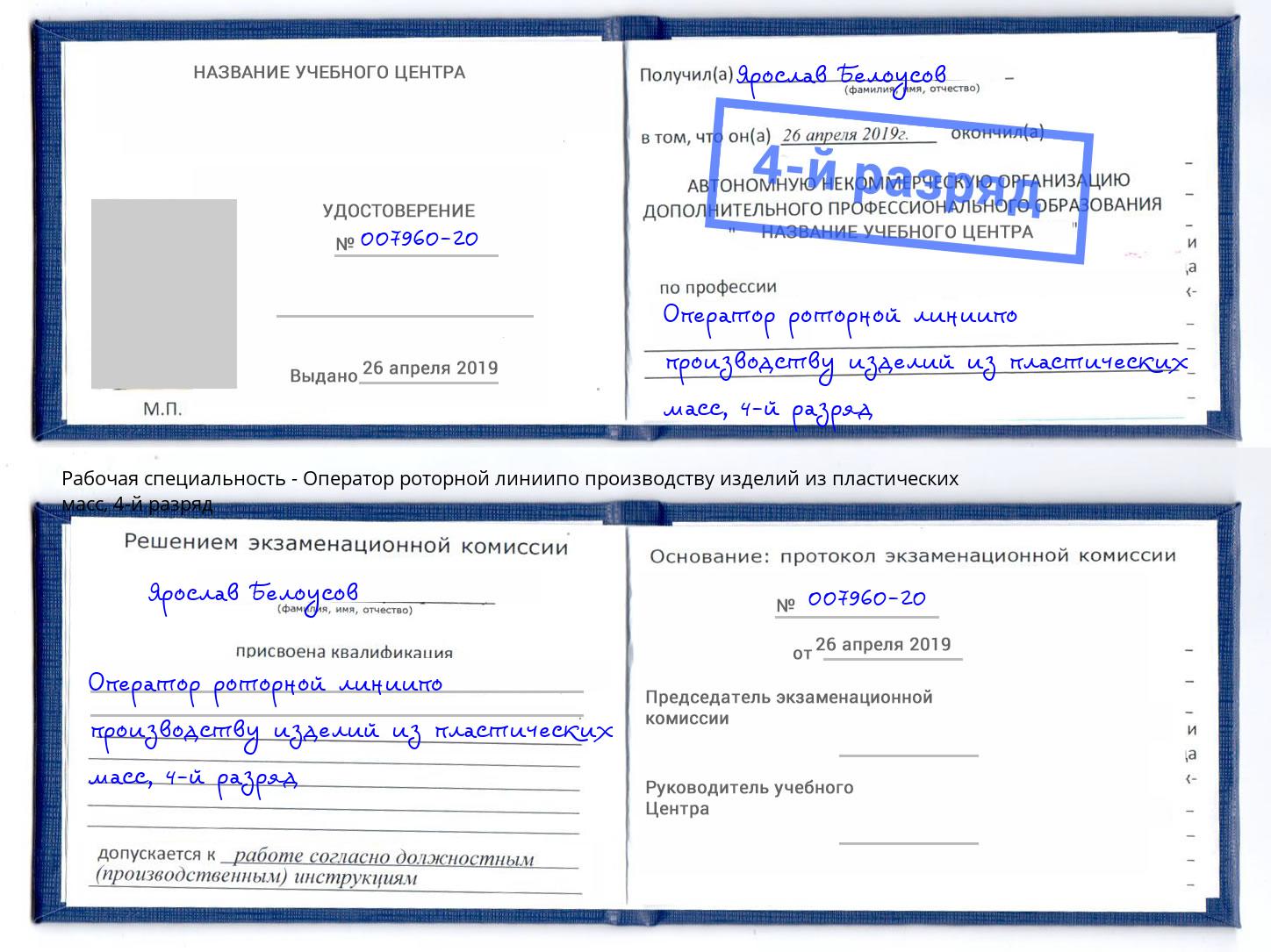 корочка 4-й разряд Оператор роторной линиипо производству изделий из пластических масс Раменское