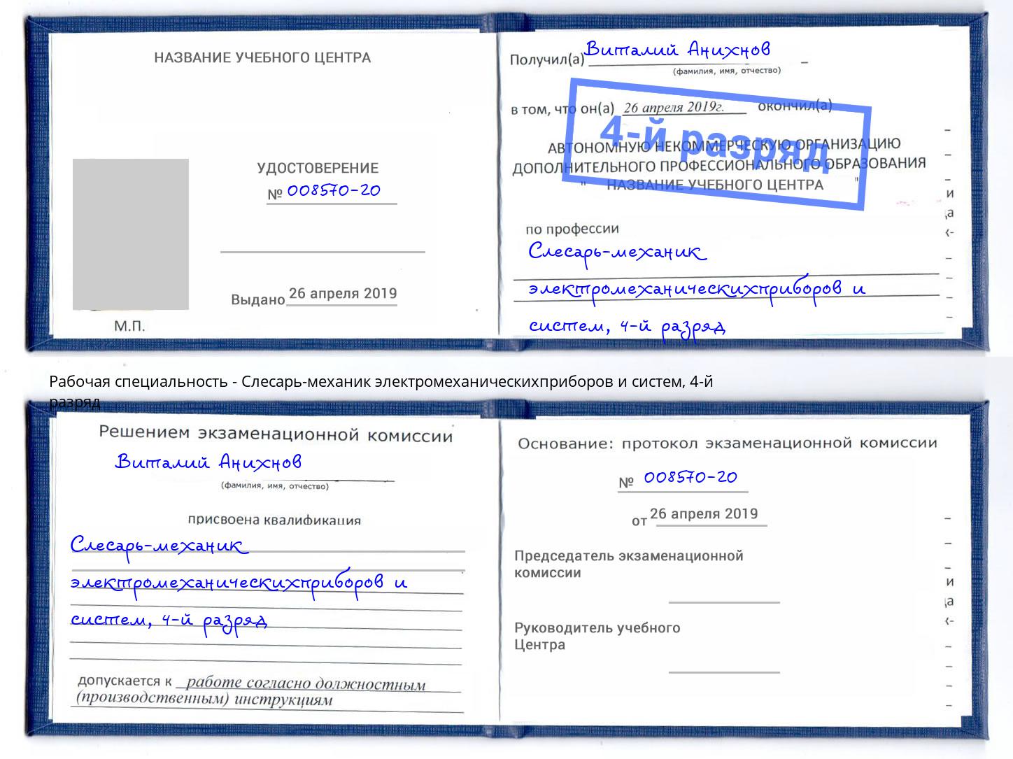 корочка 4-й разряд Слесарь-механик электромеханическихприборов и систем Раменское