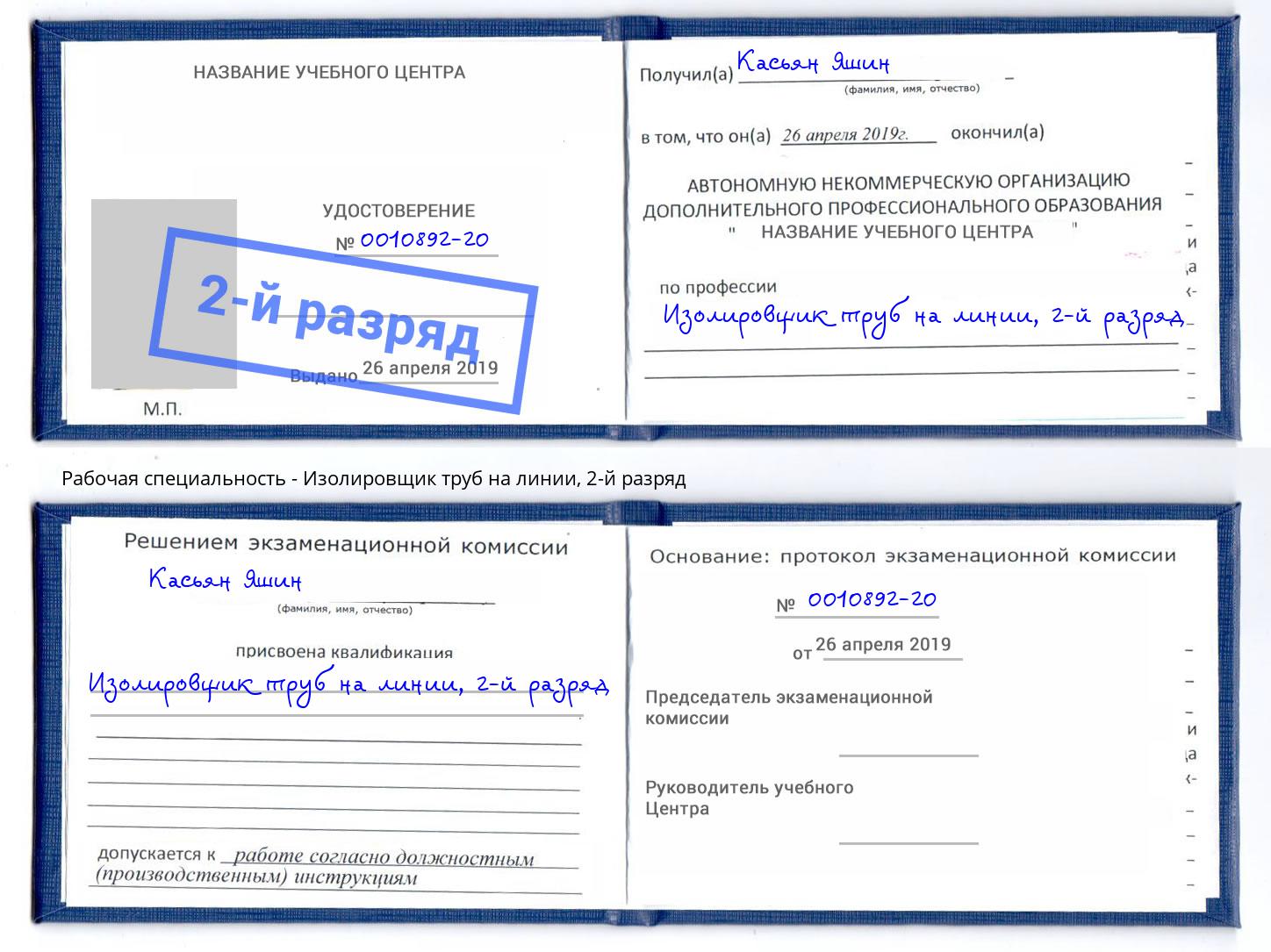 корочка 2-й разряд Изолировщик труб на линии Раменское