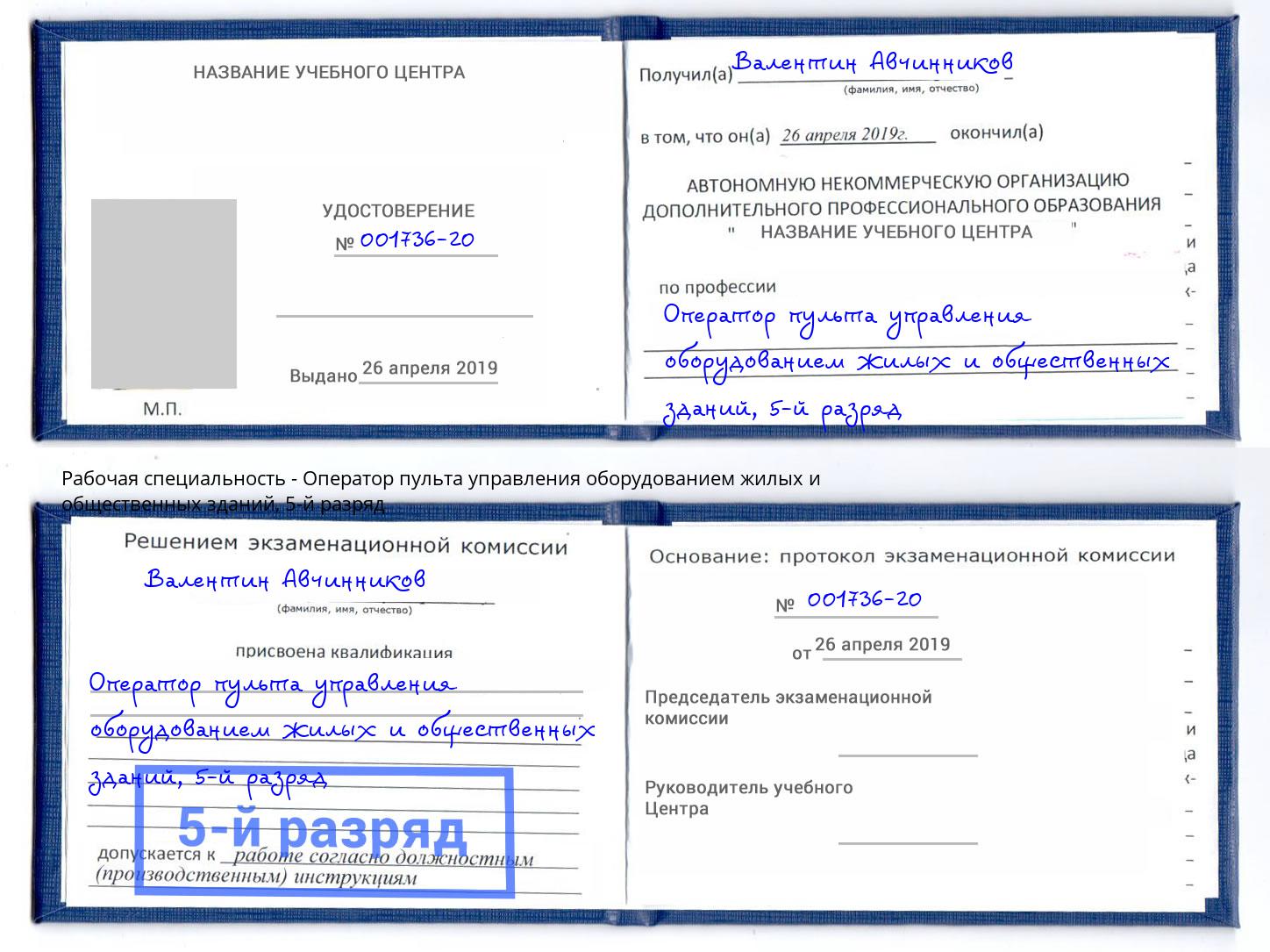 корочка 5-й разряд Оператор пульта управления оборудованием жилых и общественных зданий Раменское