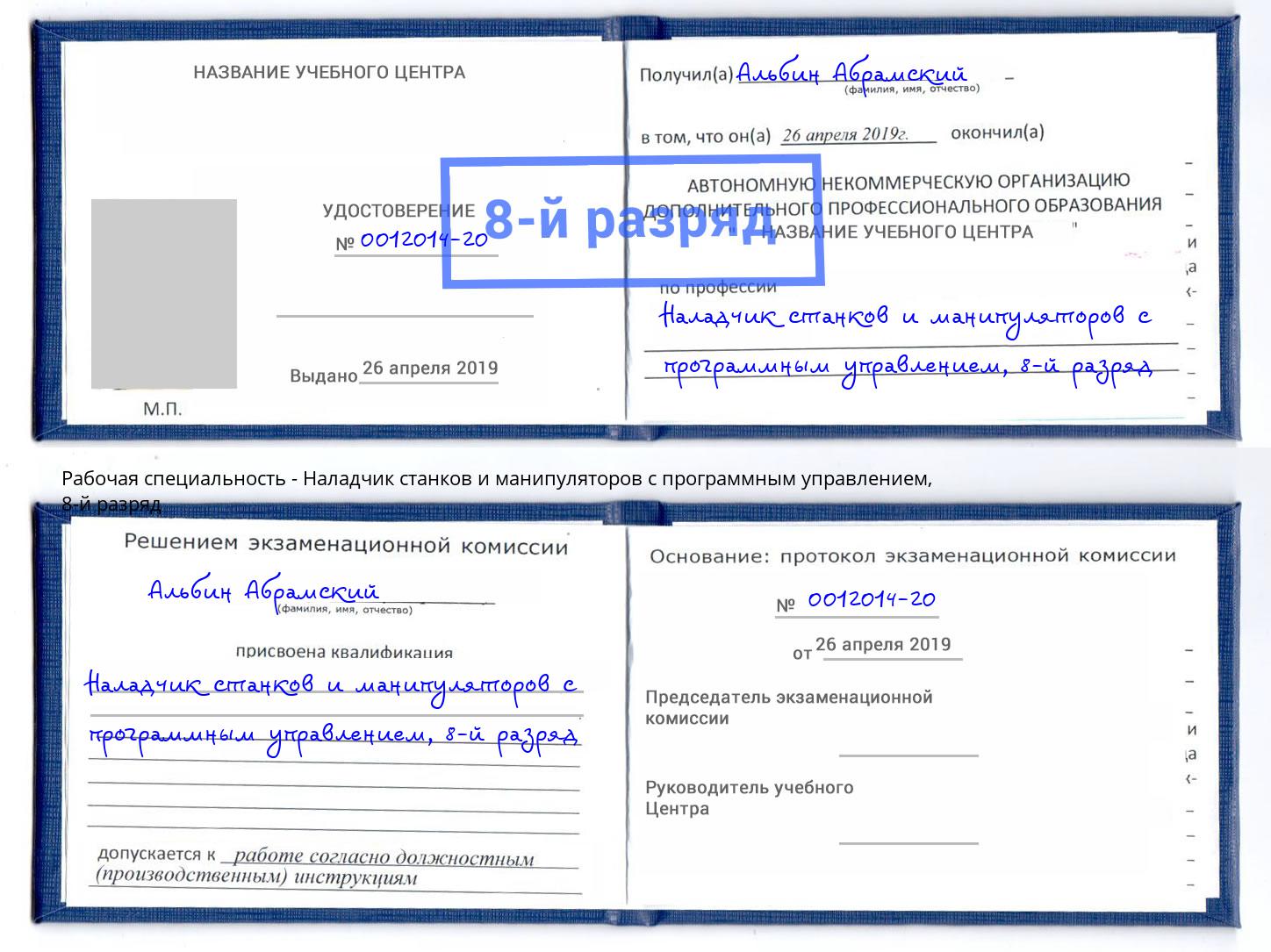 корочка 8-й разряд Наладчик станков и манипуляторов с программным управлением Раменское