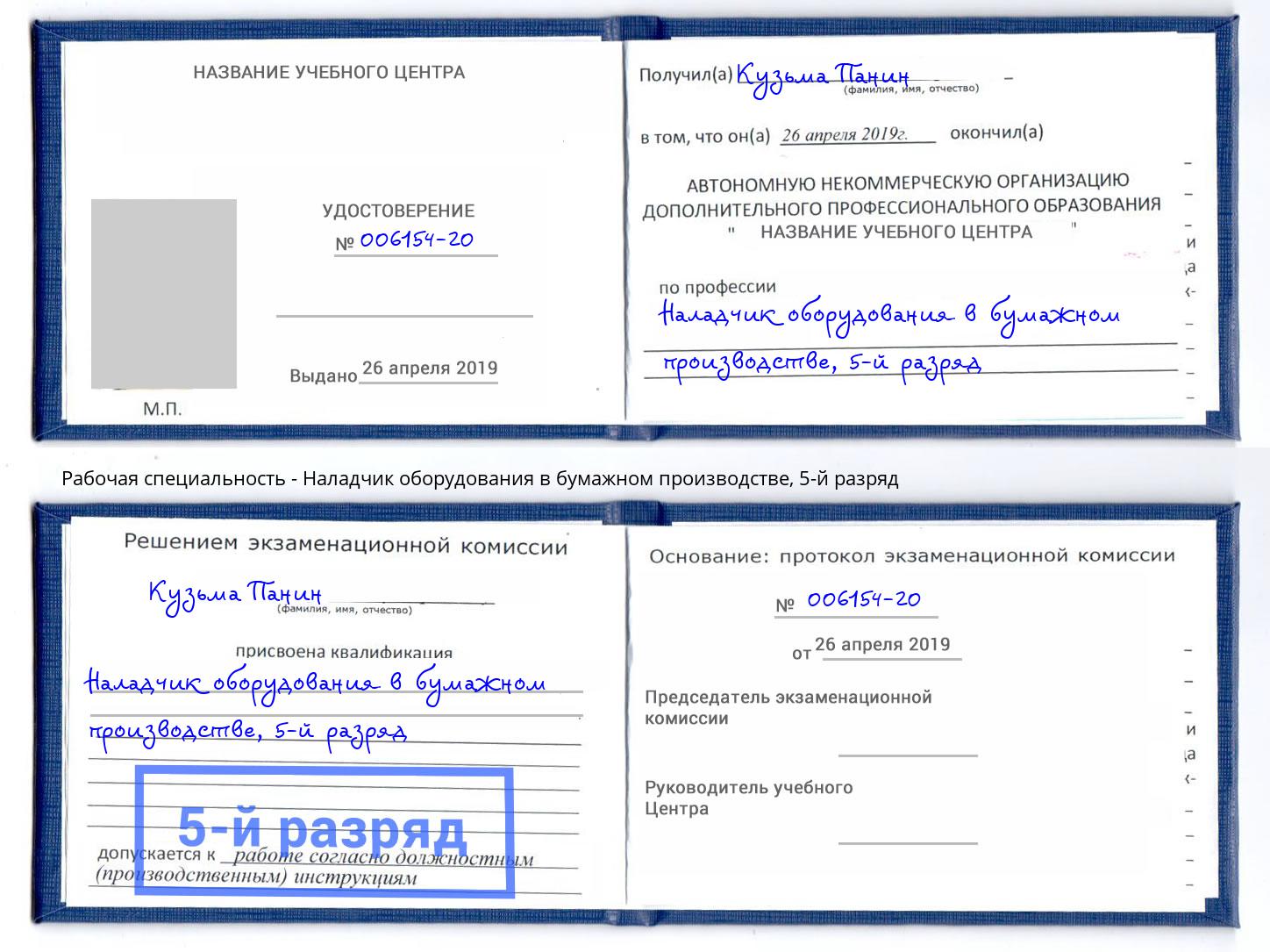 корочка 5-й разряд Наладчик оборудования в бумажном производстве Раменское