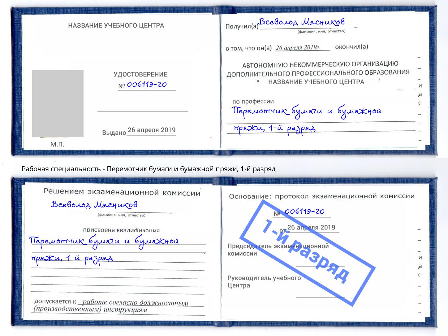 корочка 1-й разряд Перемотчик бумаги и бумажной пряжи Раменское