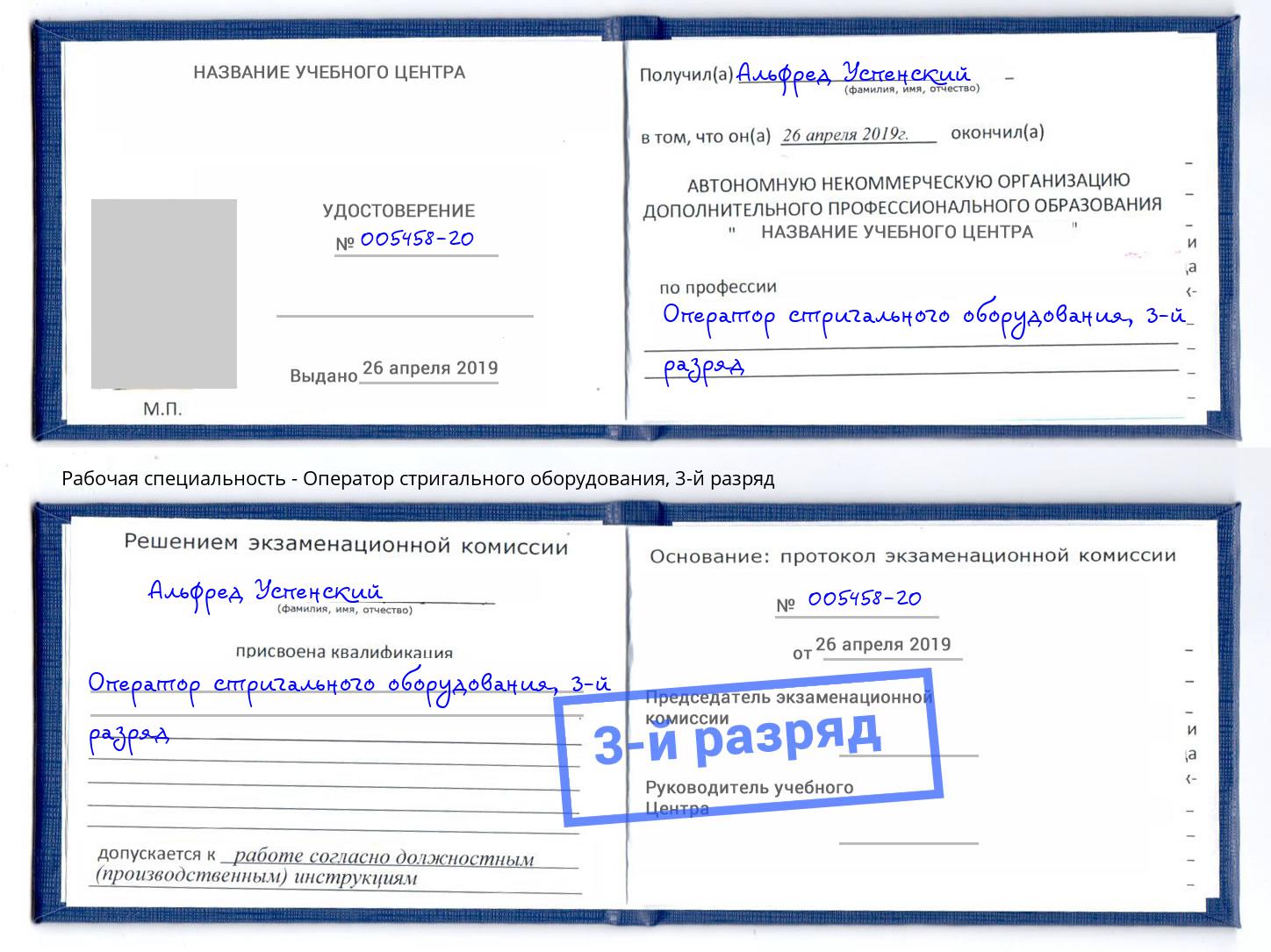 корочка 3-й разряд Оператор стригального оборудования Раменское