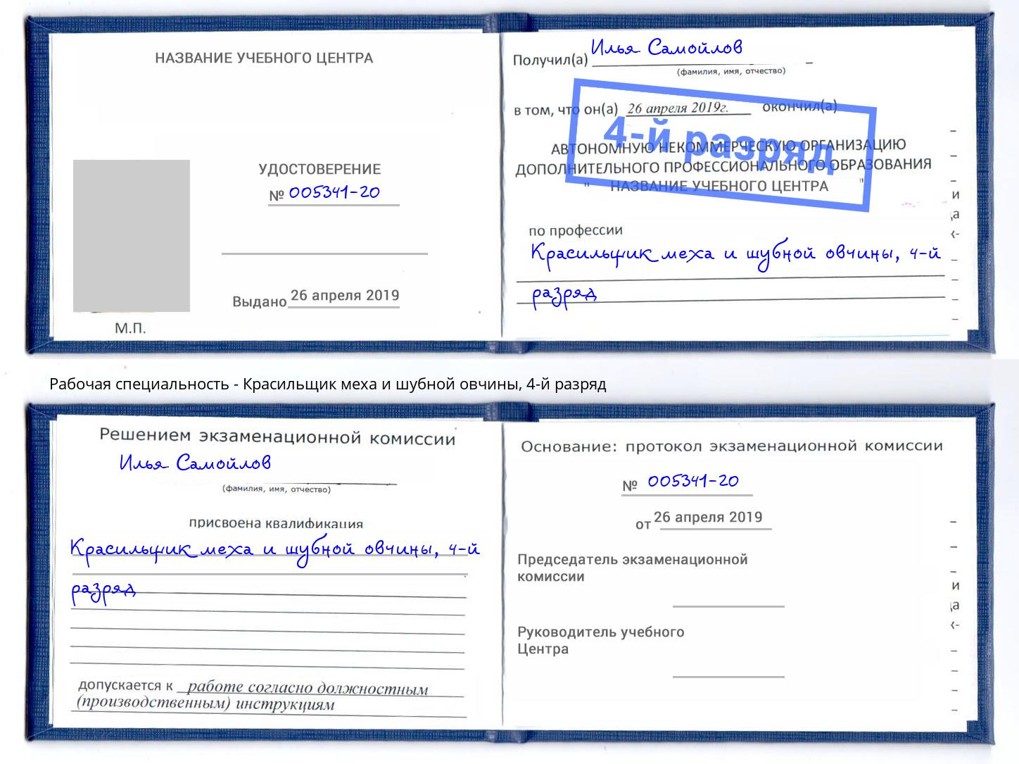 корочка 4-й разряд Красильщик меха и шубной овчины Раменское