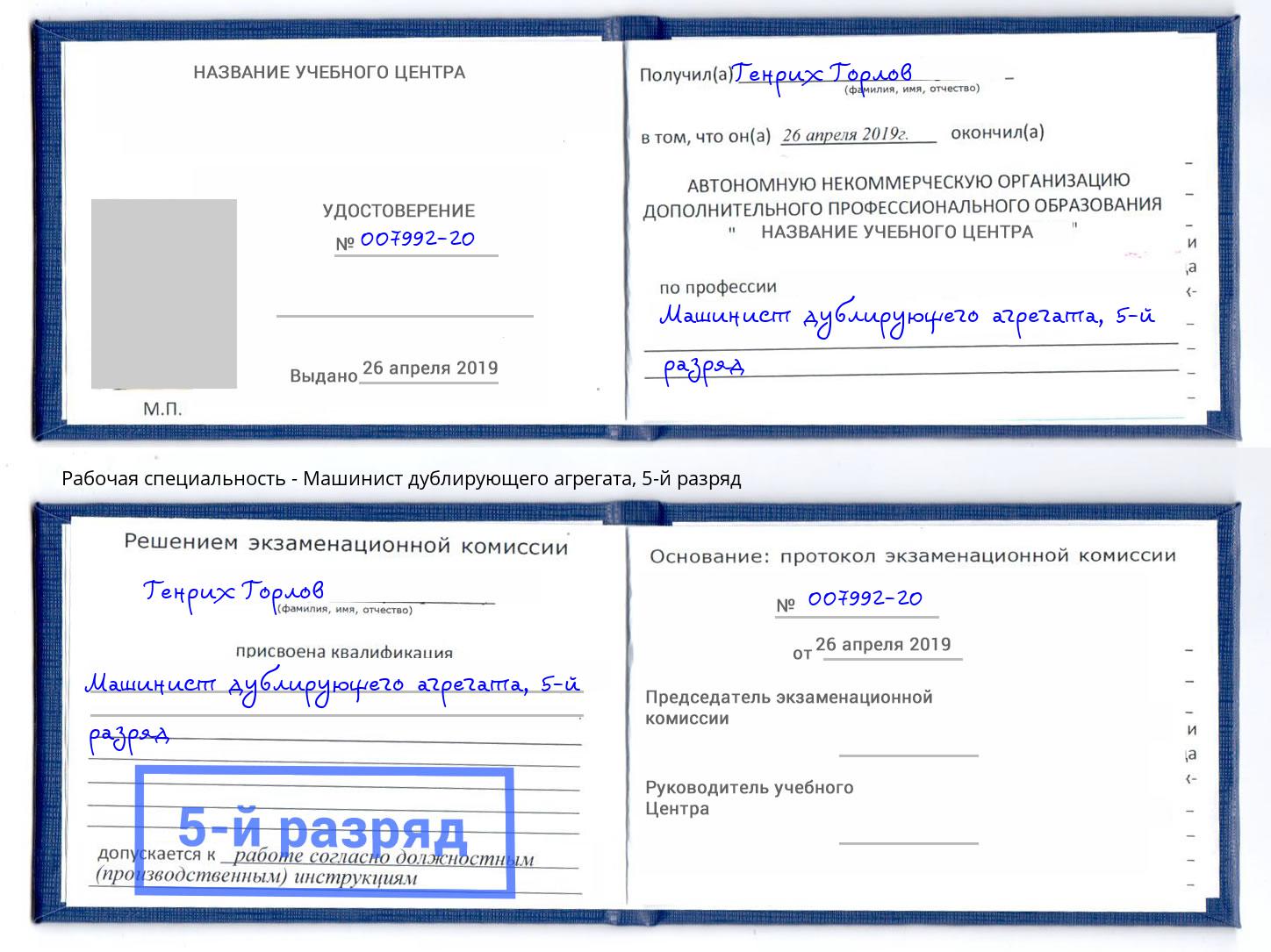 корочка 5-й разряд Машинист дублирующего агрегата Раменское