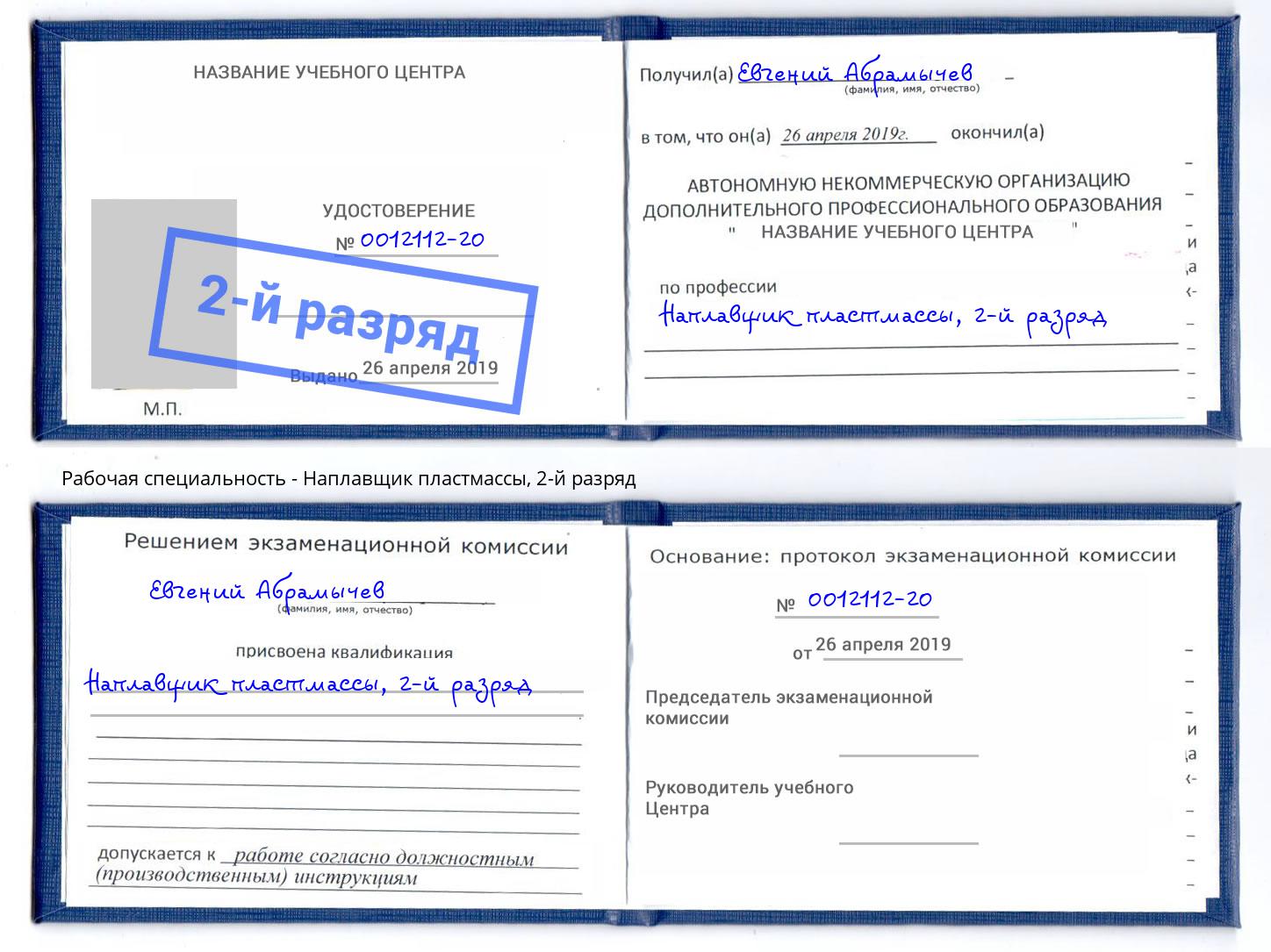 корочка 2-й разряд Наплавщик пластмассы Раменское