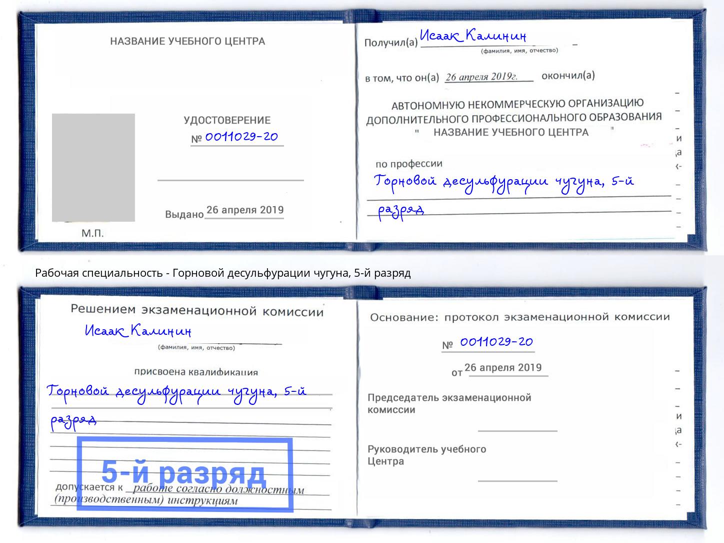 корочка 5-й разряд Горновой десульфурации чугуна Раменское
