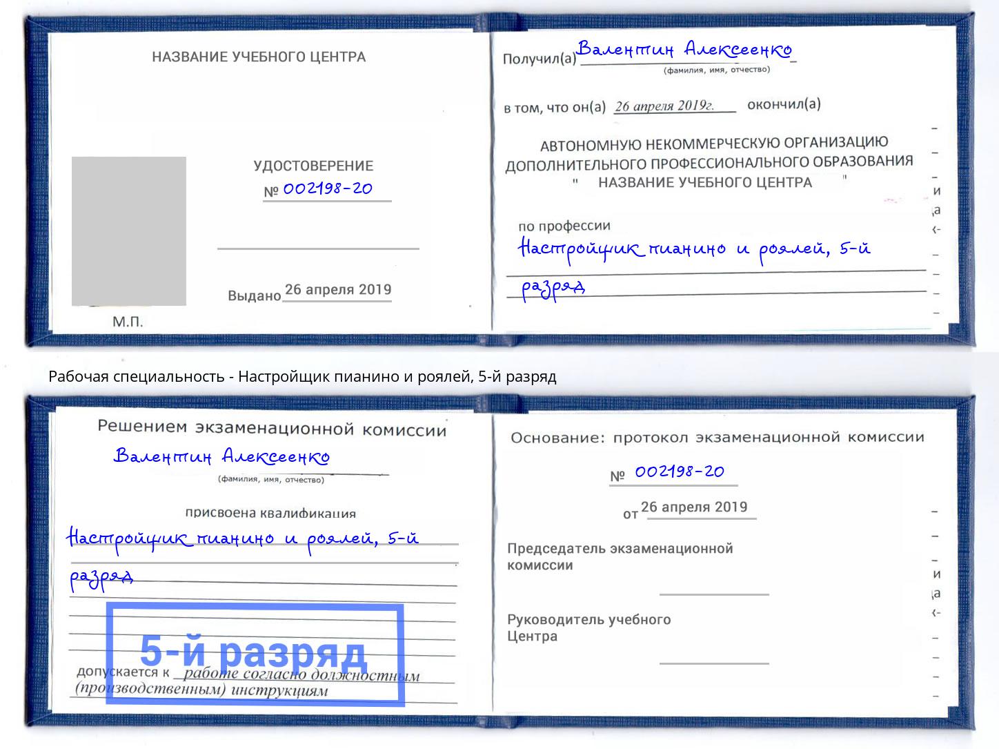 корочка 5-й разряд Настройщик пианино и роялей Раменское