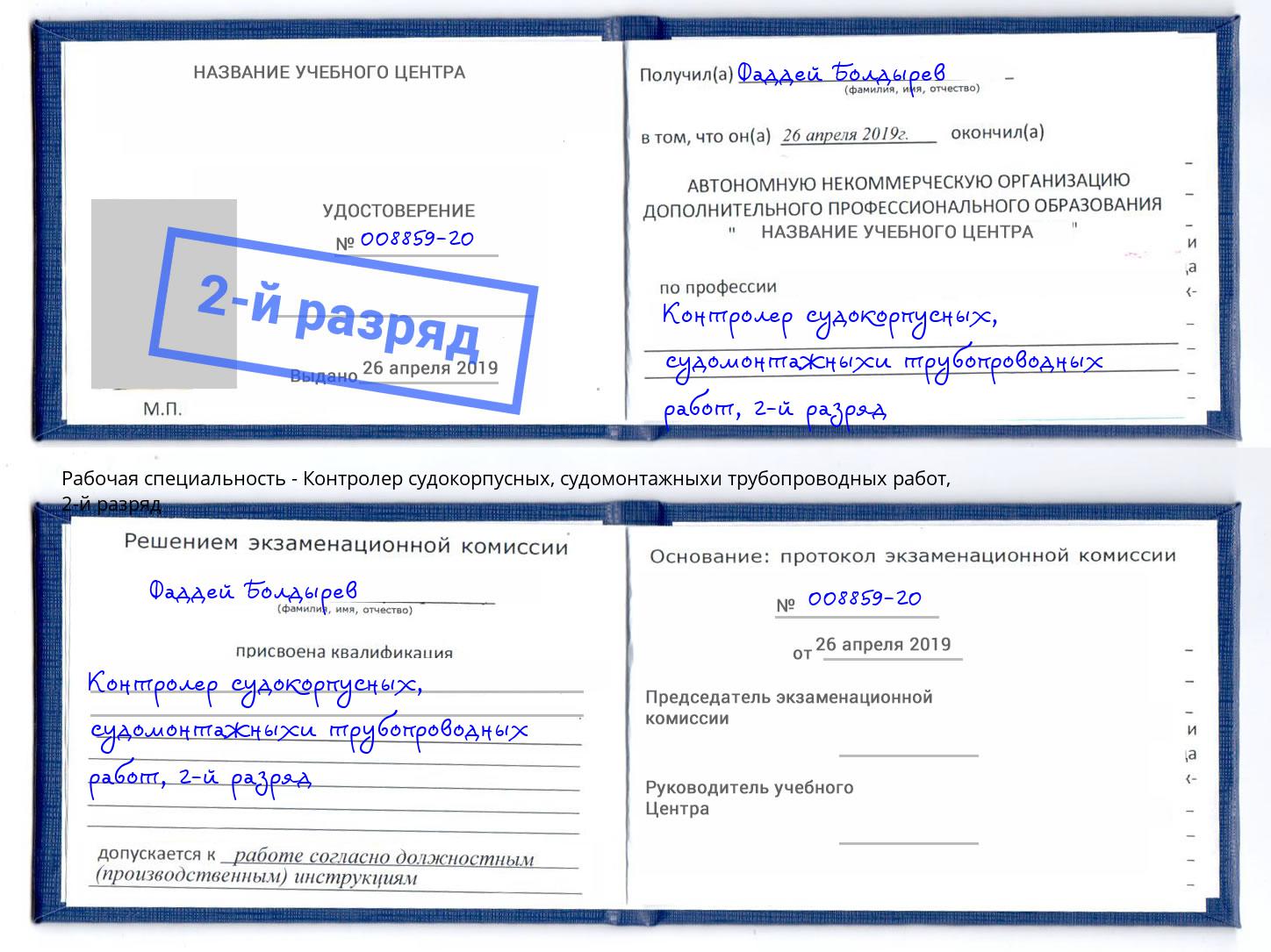 корочка 2-й разряд Контролер судокорпусных, судомонтажныхи трубопроводных работ Раменское