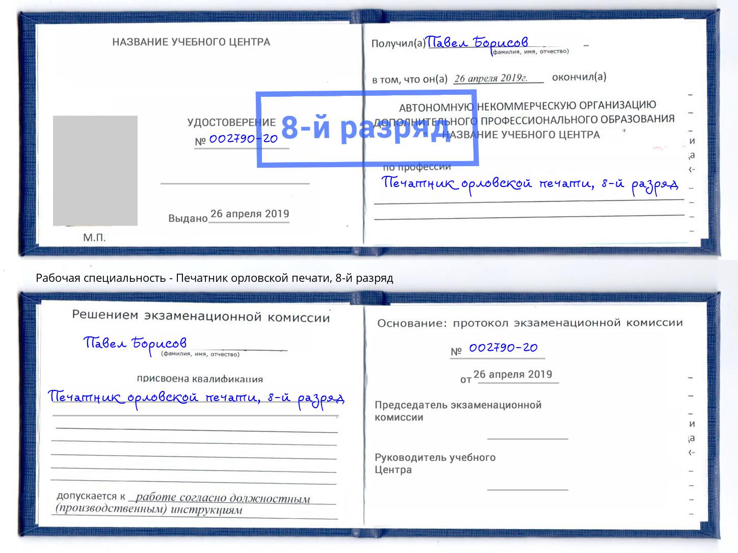 корочка 8-й разряд Печатник орловской печати Раменское