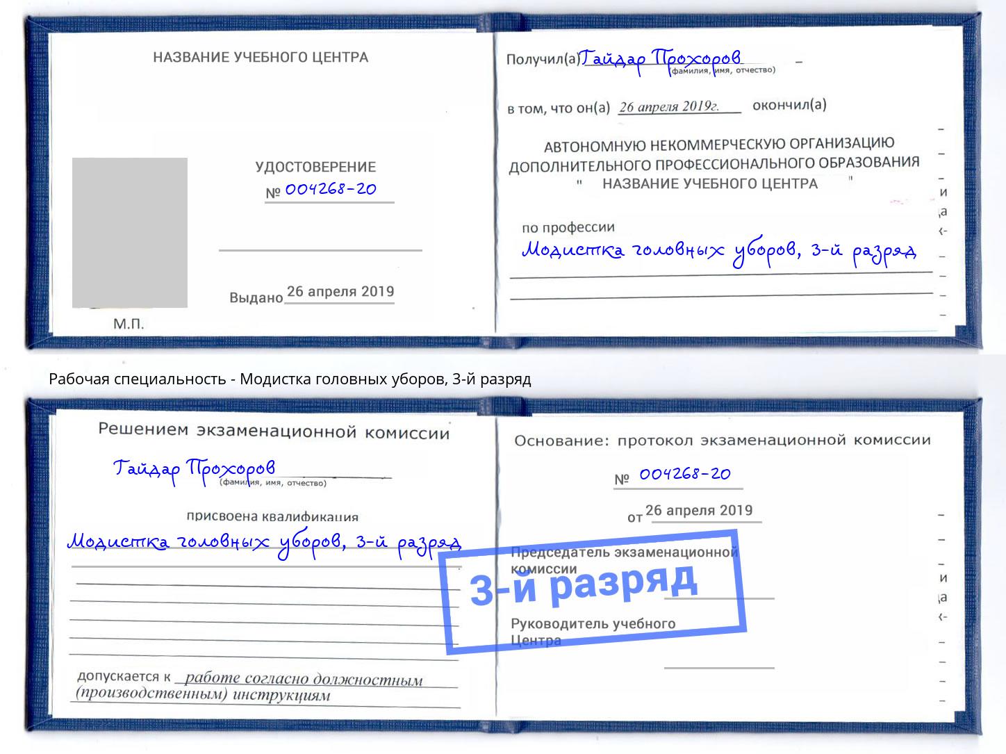 корочка 3-й разряд Модистка головных уборов Раменское