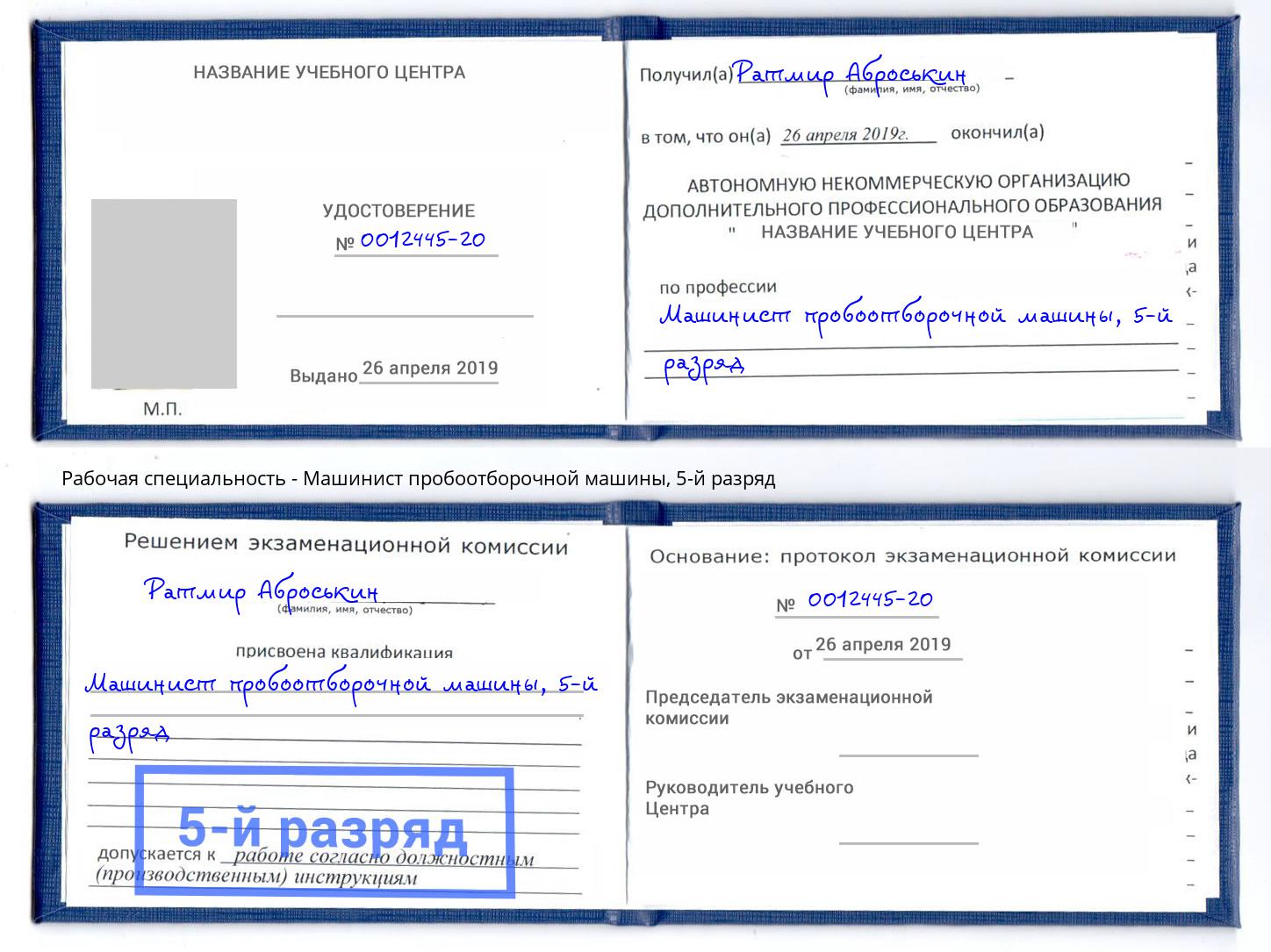 корочка 5-й разряд Машинист пробоотборочной машины Раменское