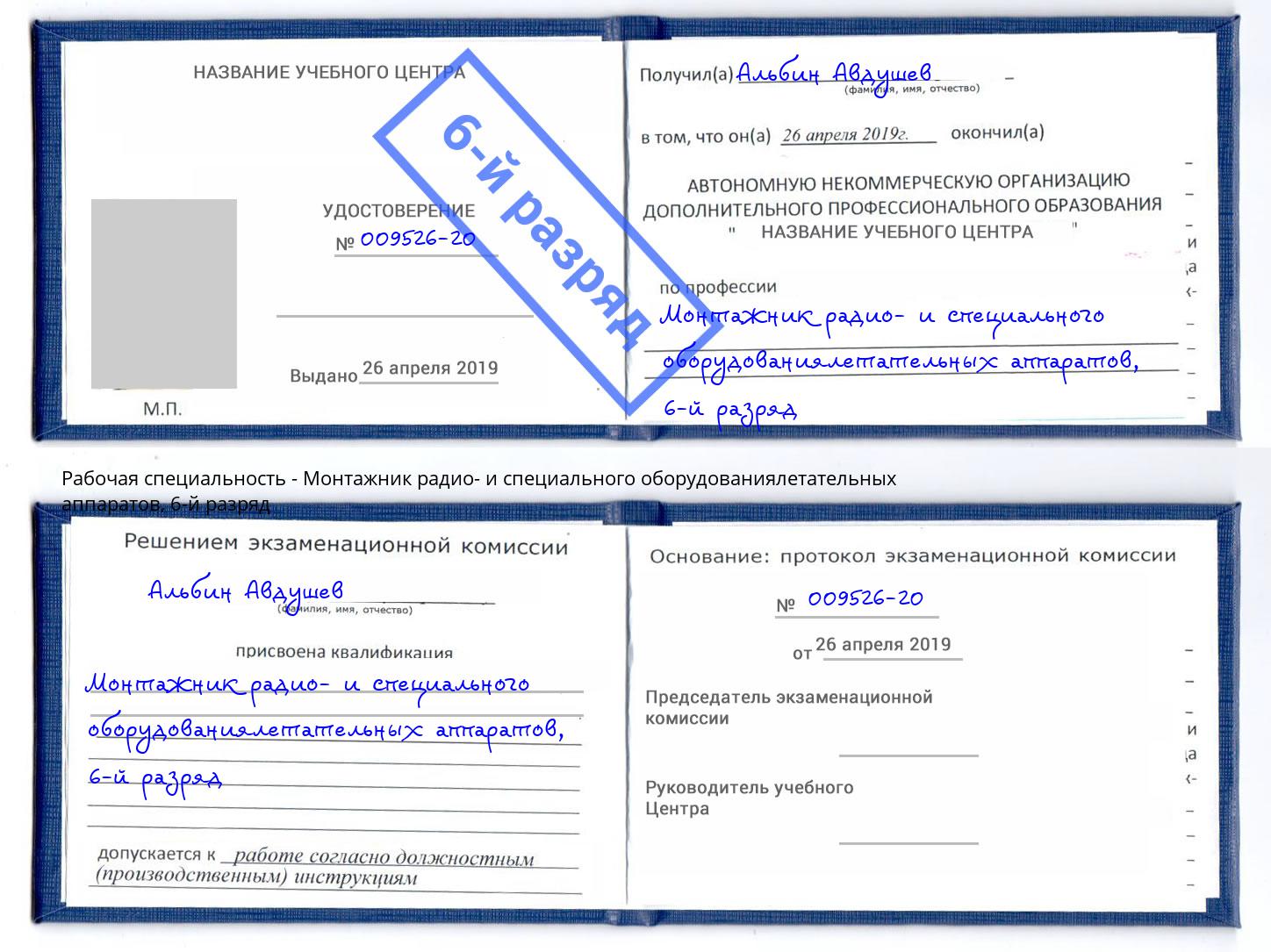 корочка 6-й разряд Монтажник радио- и специального оборудованиялетательных аппаратов Раменское