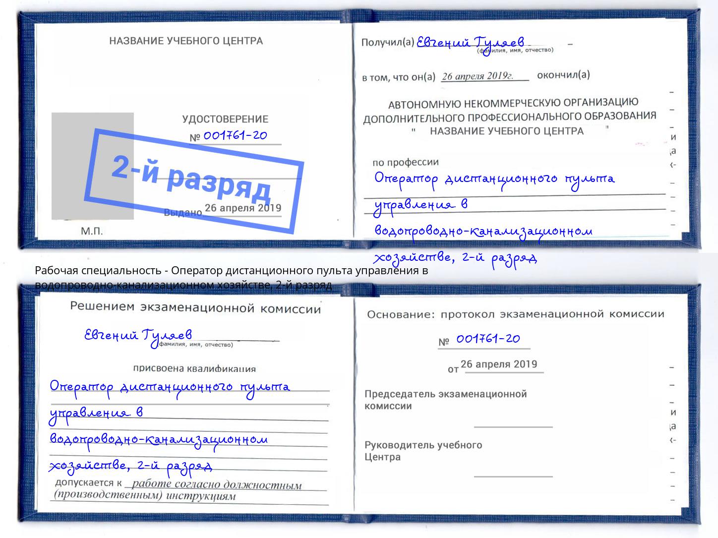 корочка 2-й разряд Оператор дистанционного пульта управления в водопроводно-канализационном хозяйстве Раменское