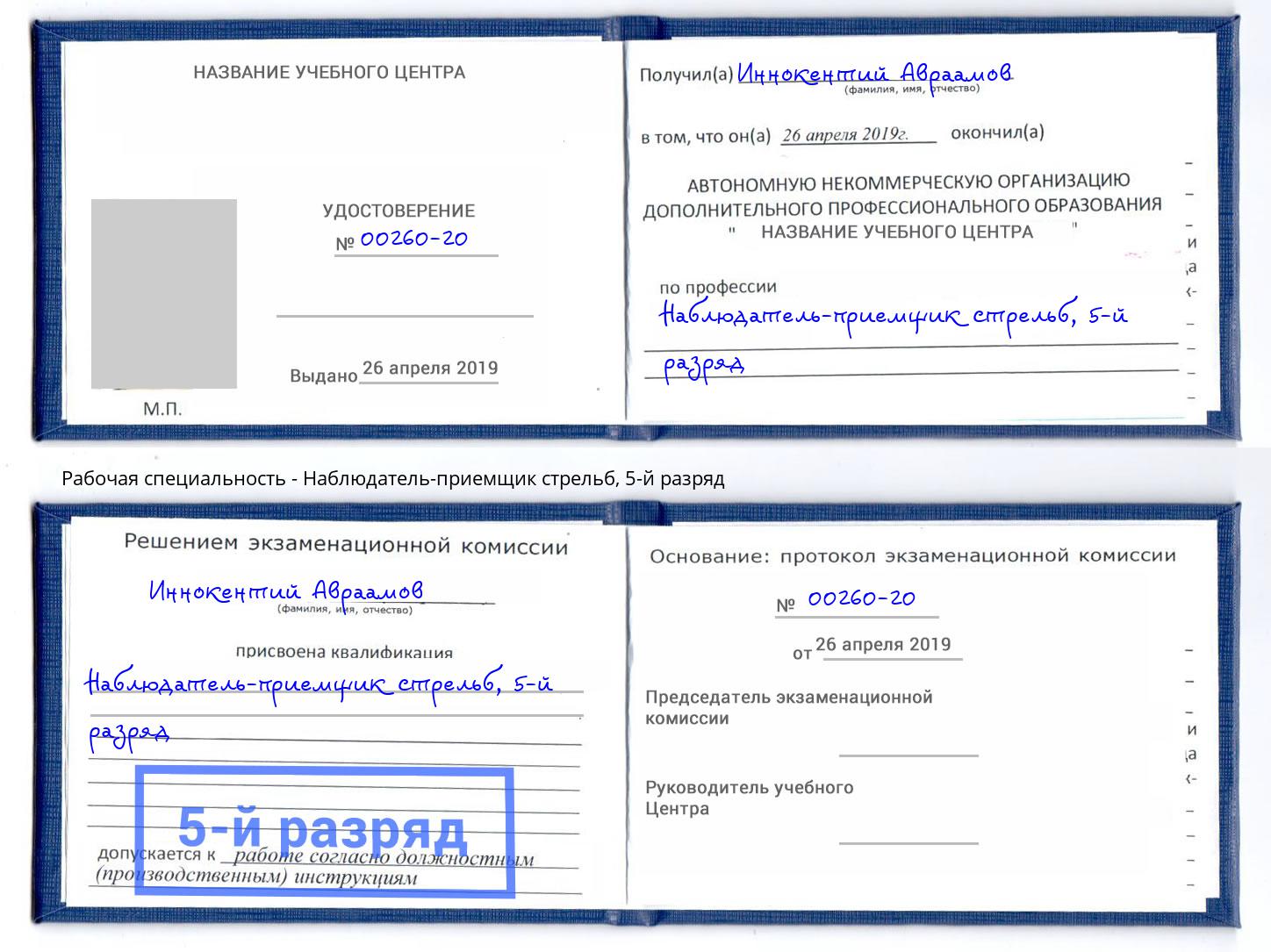 корочка 5-й разряд Наблюдатель-приемщик стрельб Раменское