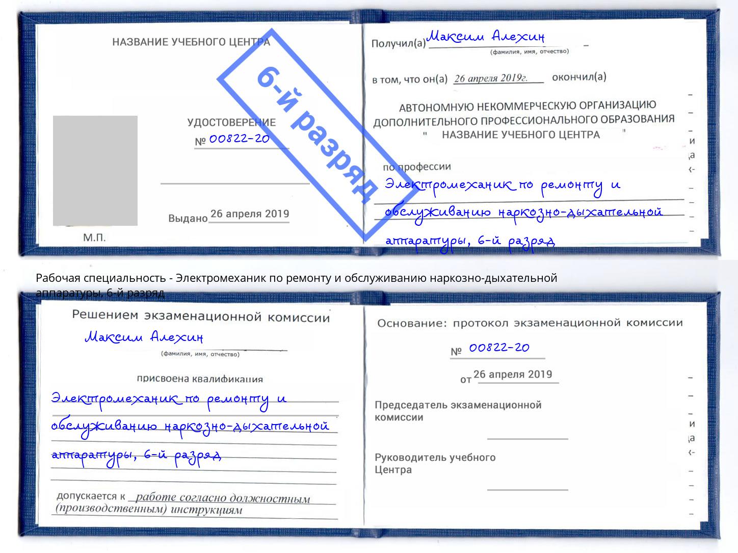 корочка 6-й разряд Электромеханик по ремонту и обслуживанию наркозно-дыхательной аппаратуры Раменское