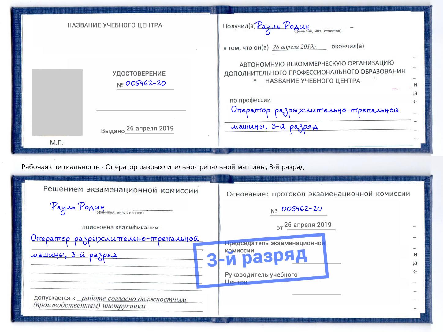 корочка 3-й разряд Оператор разрыхлительно-трепальной машины Раменское