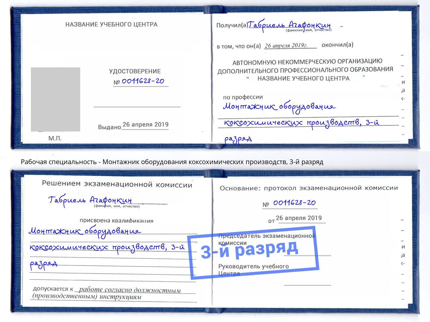 корочка 3-й разряд Монтажник оборудования коксохимических производств Раменское