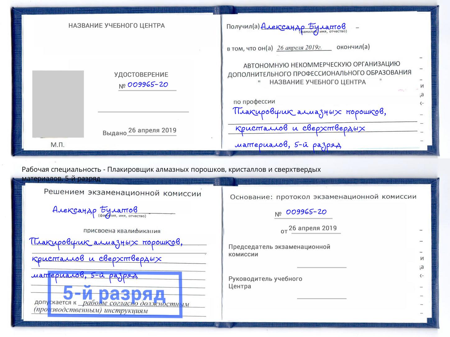 корочка 5-й разряд Плакировщик алмазных порошков, кристаллов и сверхтвердых материалов Раменское