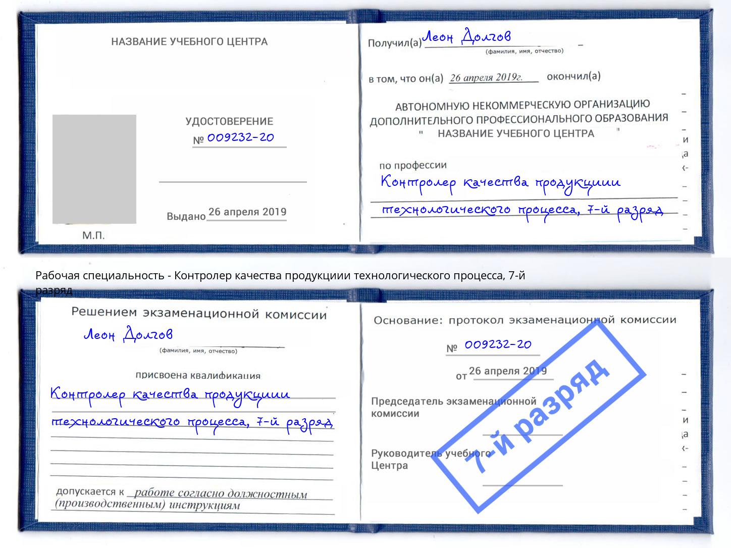 корочка 7-й разряд Контролер качества продукциии технологического процесса Раменское