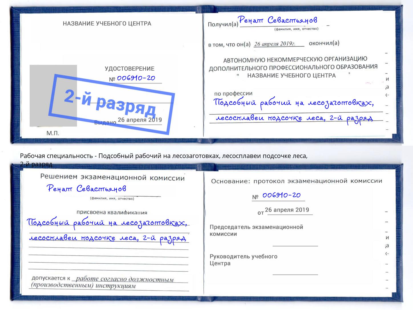 корочка 2-й разряд Подсобный рабочий на лесозаготовках, лесосплавеи подсочке леса Раменское