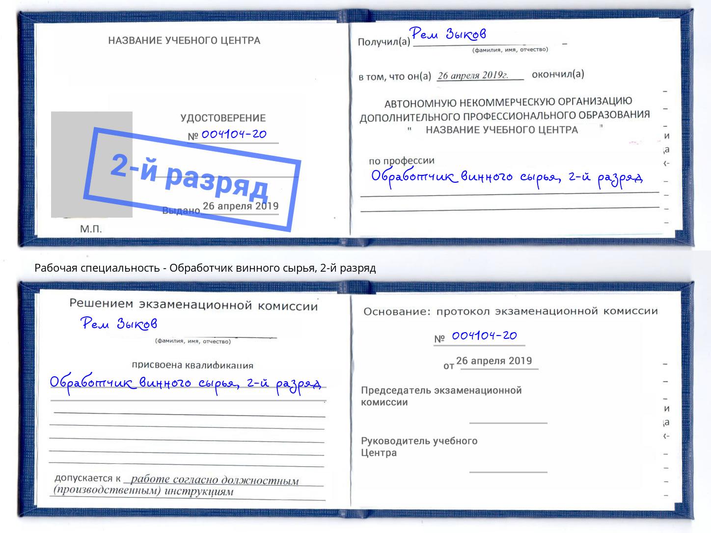 корочка 2-й разряд Обработчик винного сырья Раменское