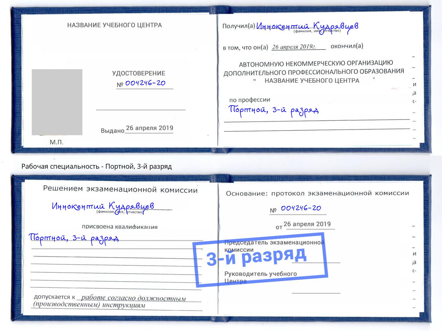 корочка 3-й разряд Портной Раменское