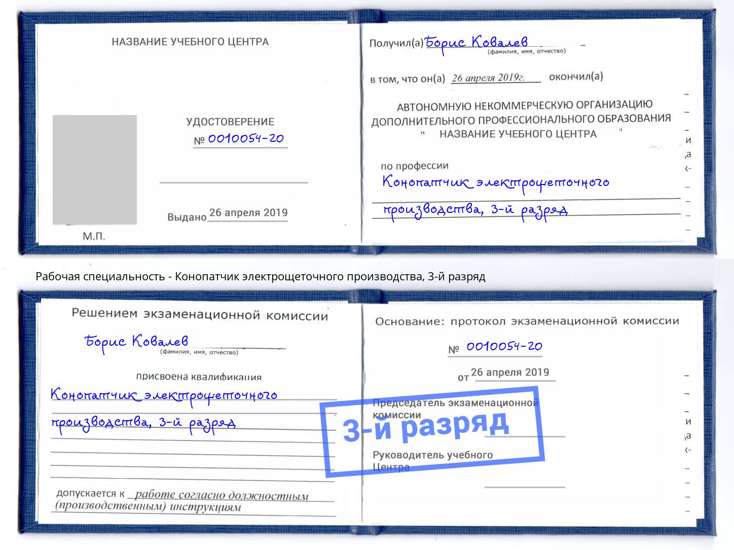 корочка 3-й разряд Конопатчик электрощеточного производства Раменское