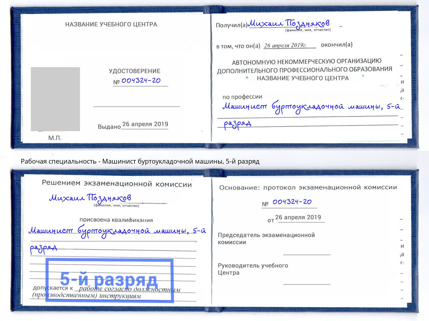 корочка 5-й разряд Машинист буртоукладочной машины Раменское