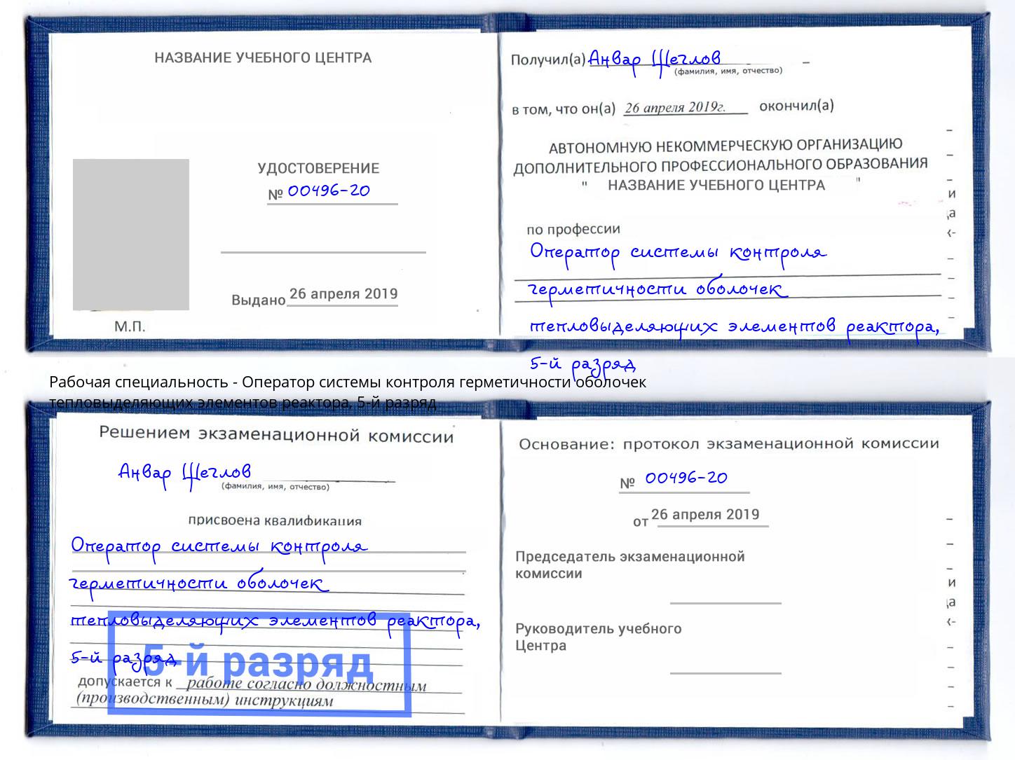 корочка 5-й разряд Оператор системы контроля герметичности оболочек тепловыделяющих элементов реактора Раменское