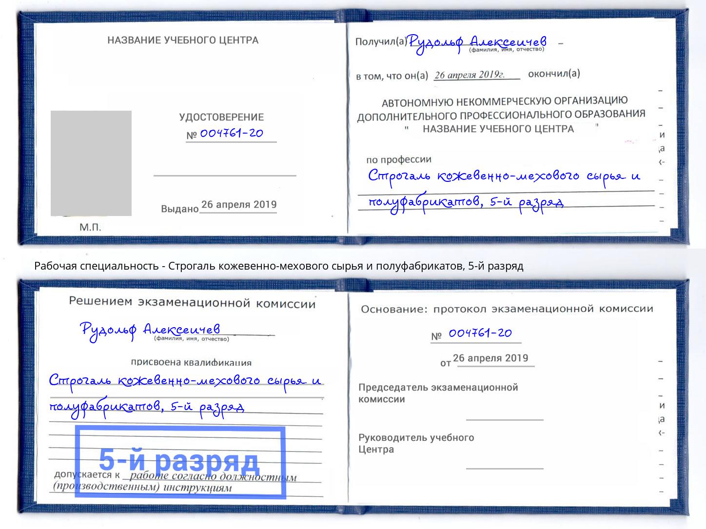 корочка 5-й разряд Строгаль кожевенно-мехового сырья и полуфабрикатов Раменское