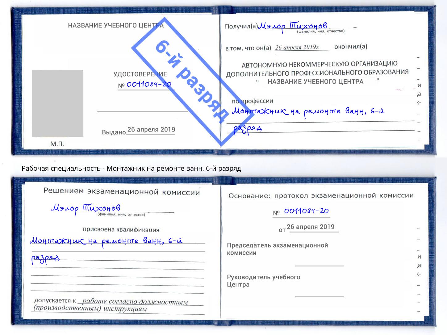 корочка 6-й разряд Монтажник на ремонте ванн Раменское