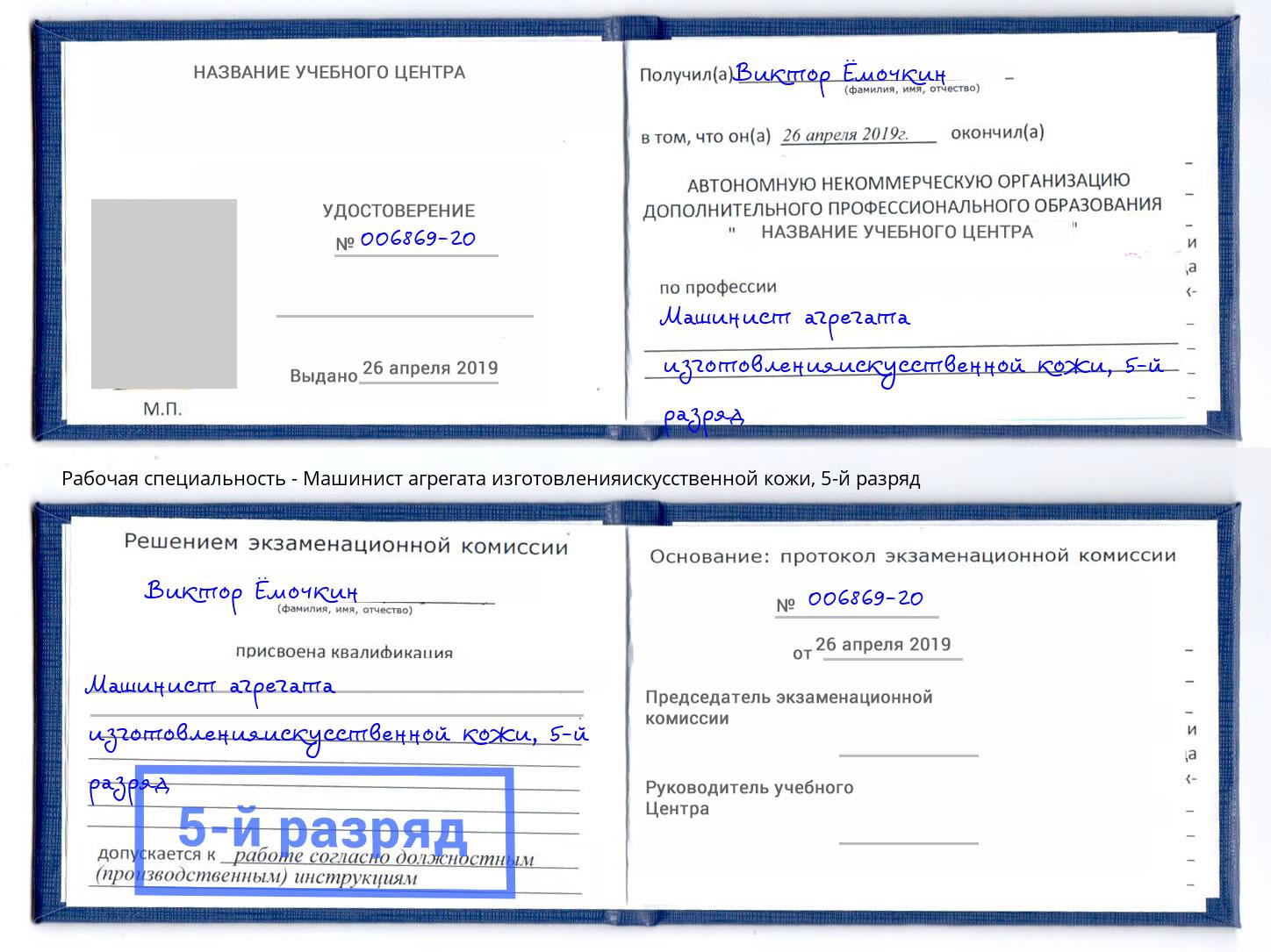 корочка 5-й разряд Машинист агрегата изготовленияискусственной кожи Раменское