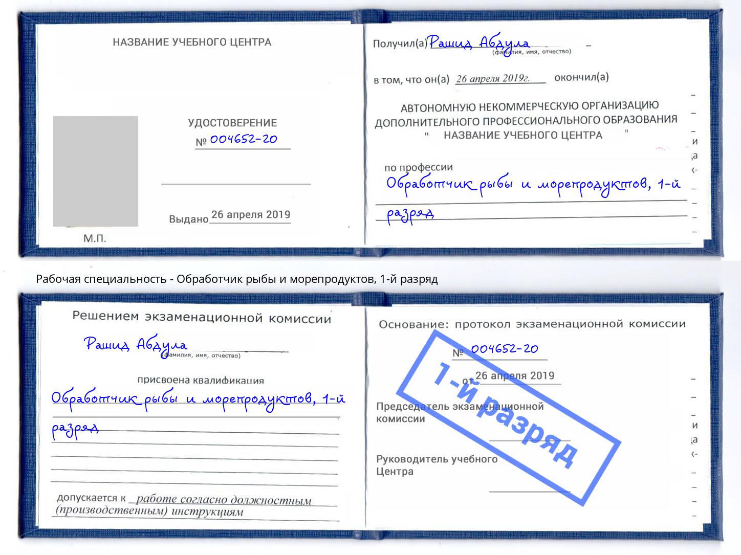 корочка 1-й разряд Обработчик рыбы и морепродуктов Раменское