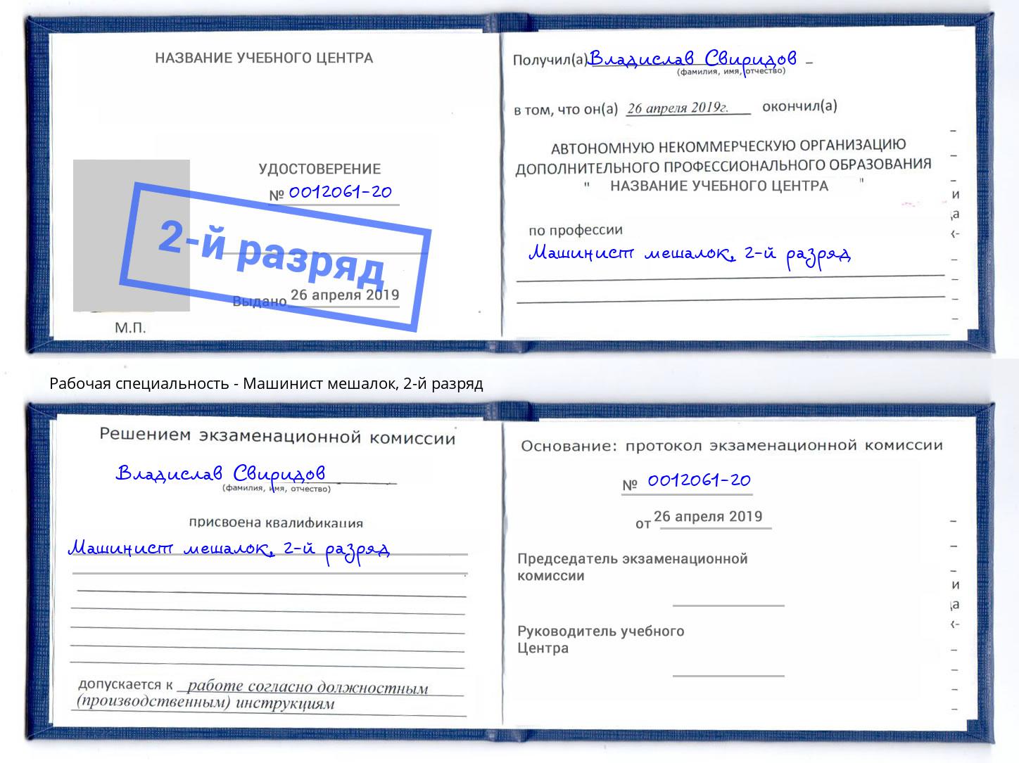 корочка 2-й разряд Машинист мешалок Раменское