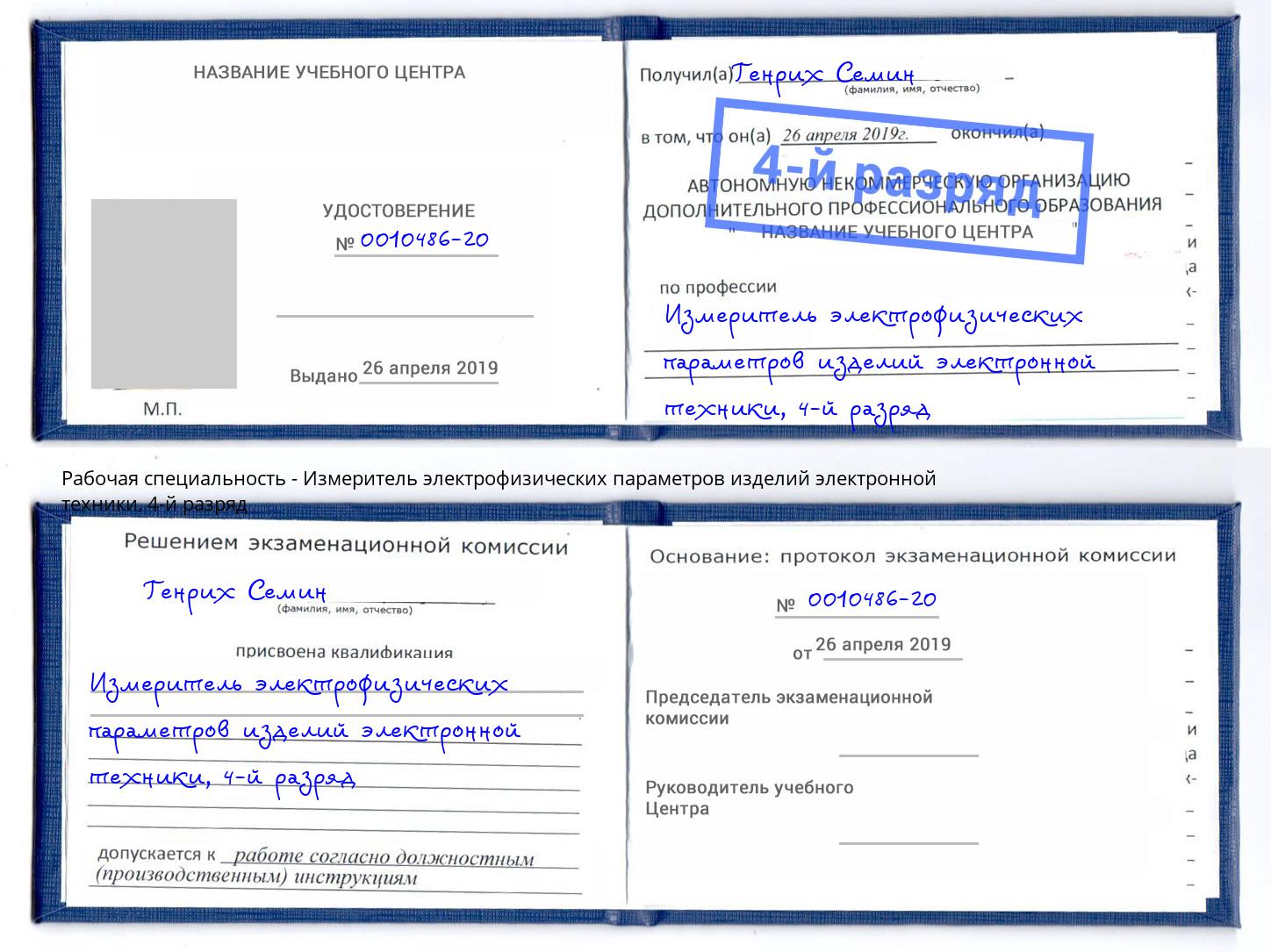 корочка 4-й разряд Измеритель электрофизических параметров изделий электронной техники Раменское