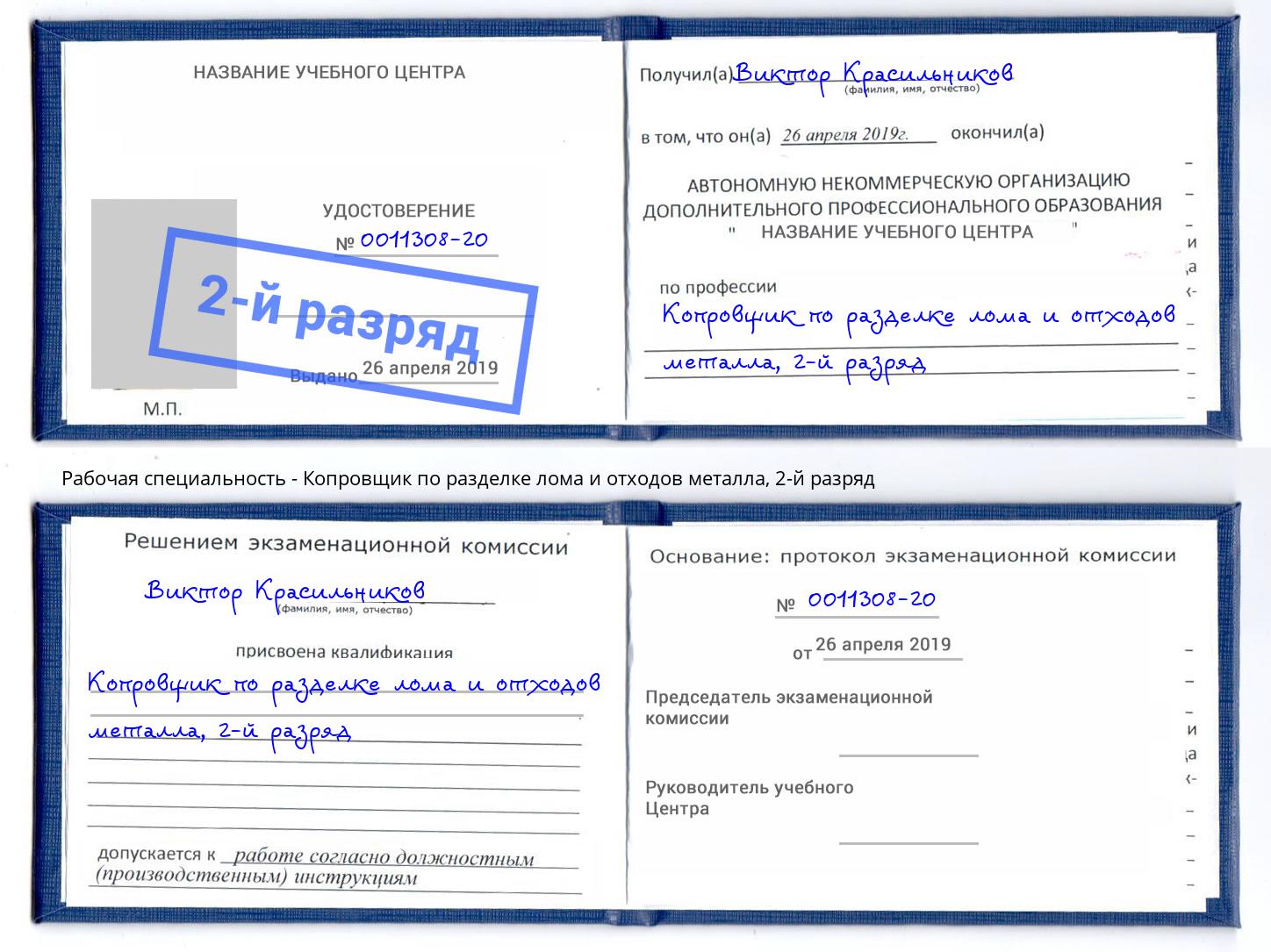 корочка 2-й разряд Копровщик по разделке лома и отходов металла Раменское