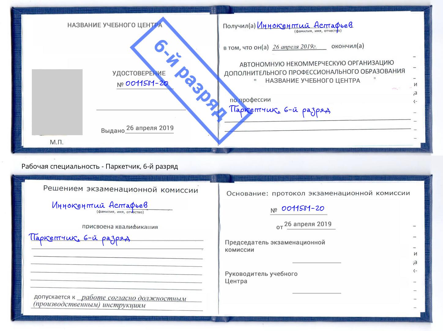 корочка 6-й разряд Паркетчик Раменское