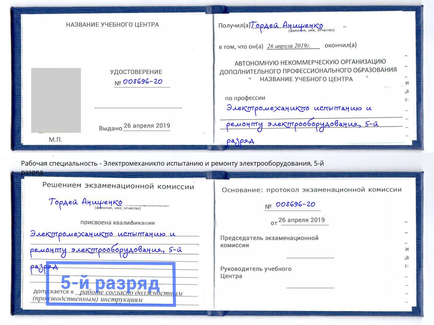 корочка 5-й разряд Электромеханикпо испытанию и ремонту электрооборудования Раменское