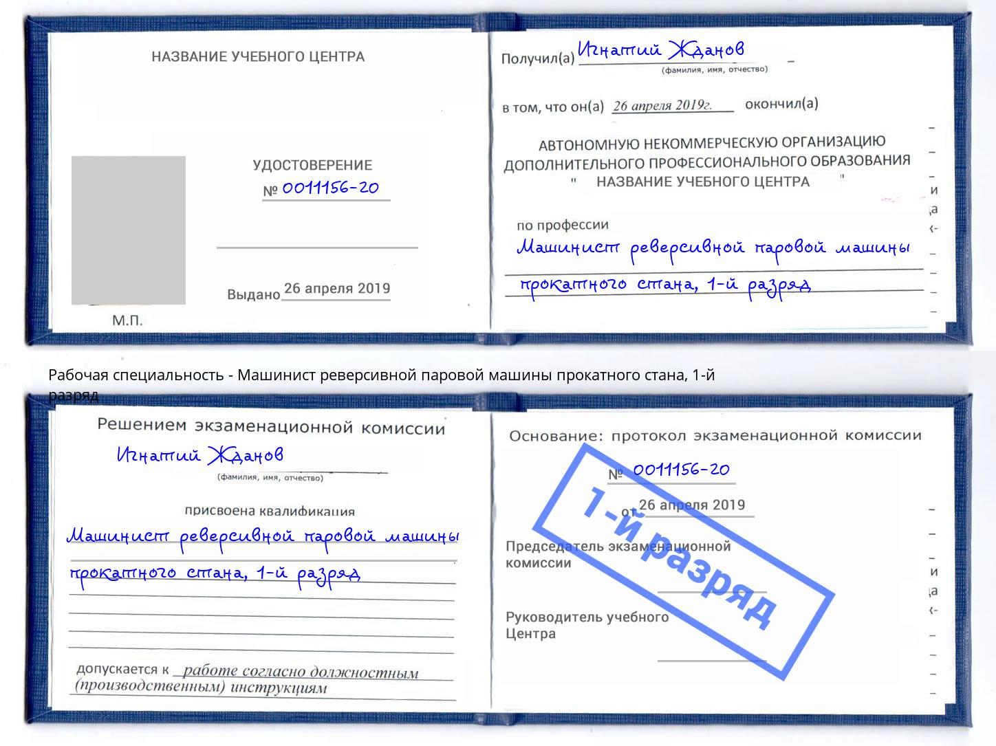 корочка 1-й разряд Машинист реверсивной паровой машины прокатного стана Раменское