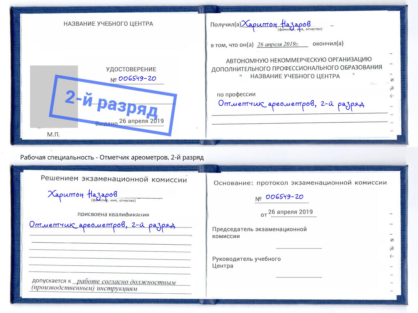 корочка 2-й разряд Отметчик ареометров Раменское