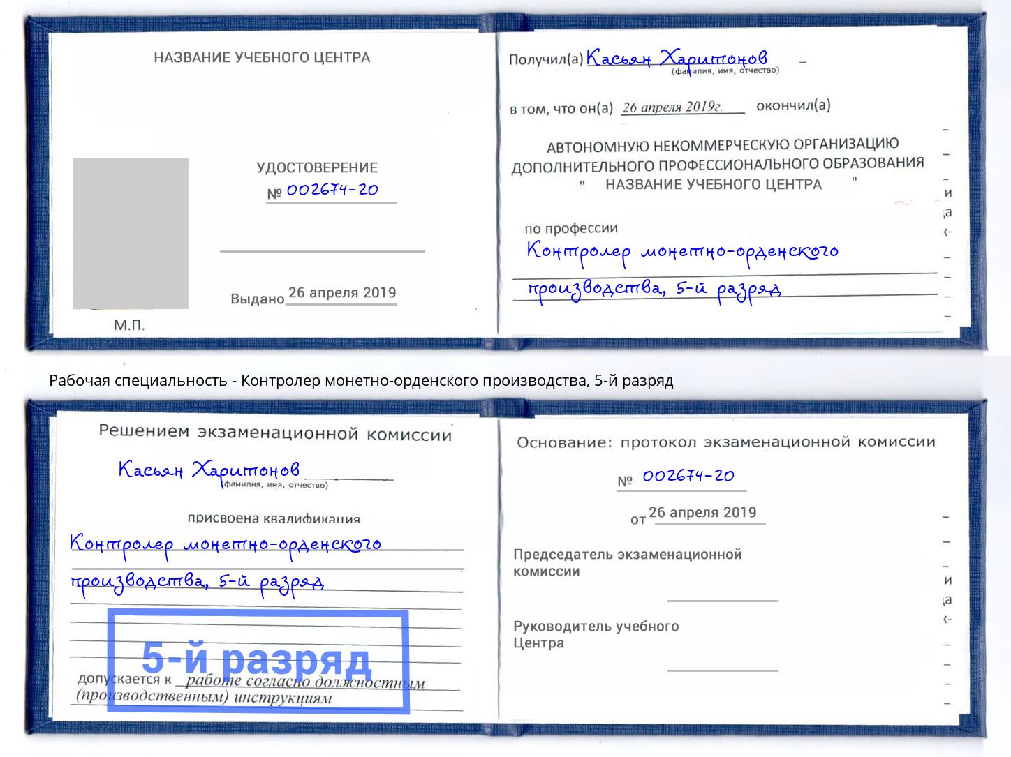 корочка 5-й разряд Контролер монетно-орденского производства Раменское