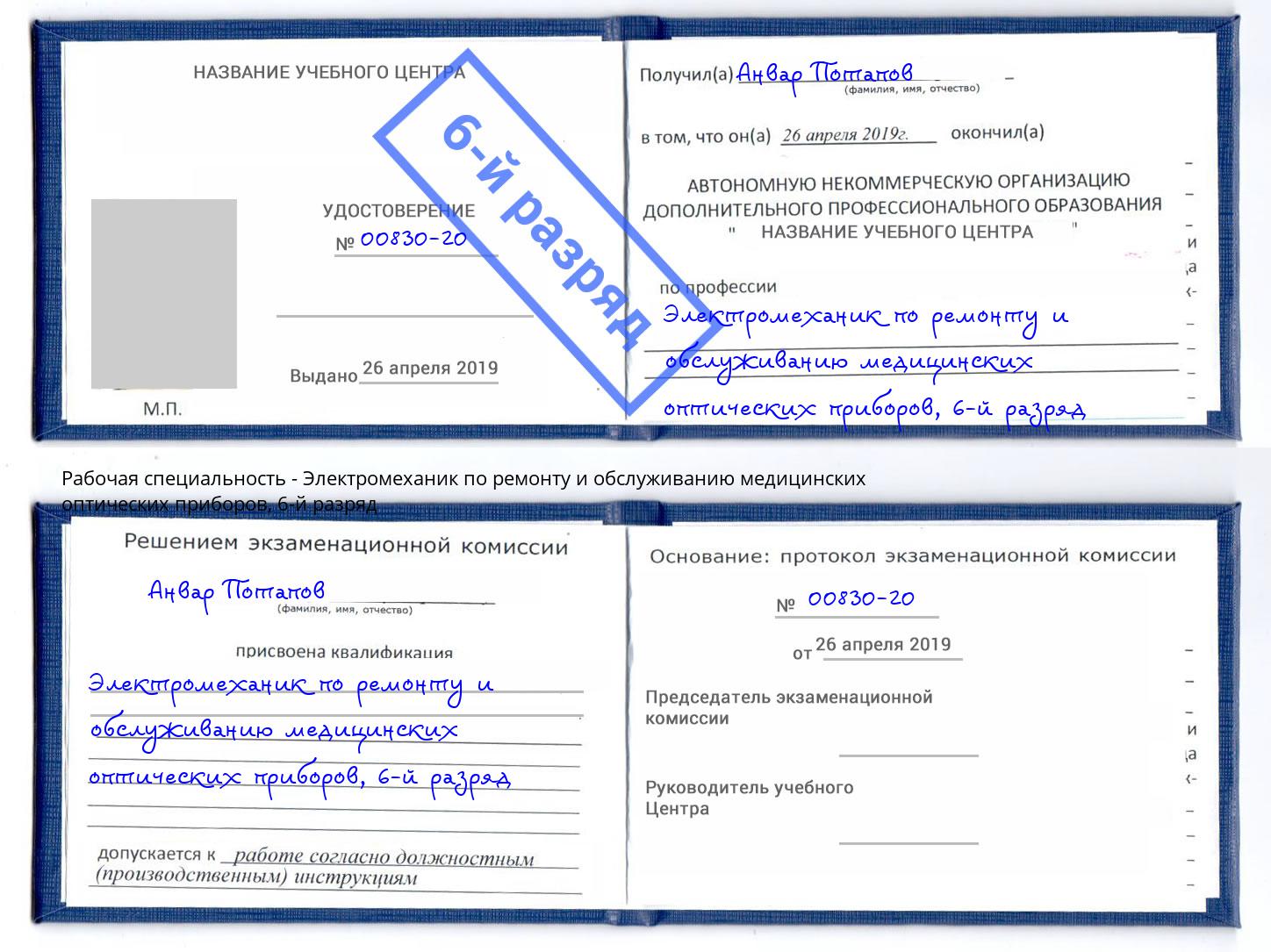 корочка 6-й разряд Электромеханик по ремонту и обслуживанию медицинских оптических приборов Раменское
