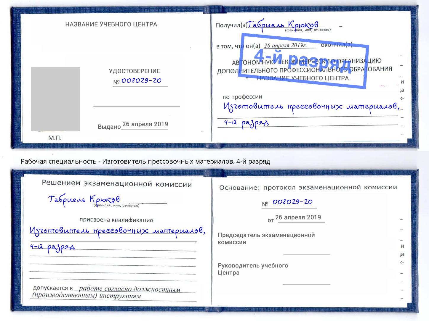 корочка 4-й разряд Изготовитель прессовочных материалов Раменское