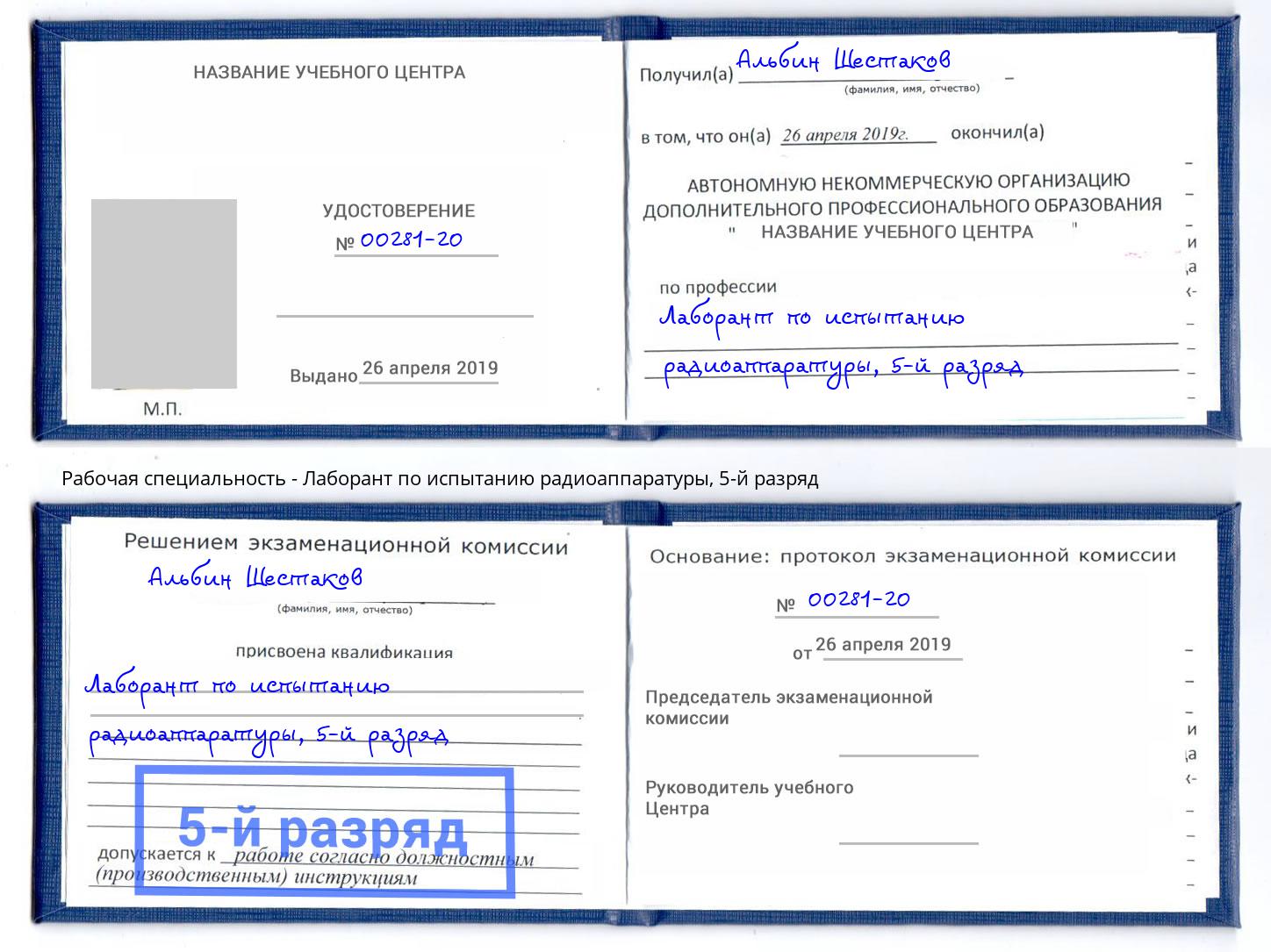 корочка 5-й разряд Лаборант по испытанию радиоаппаратуры Раменское