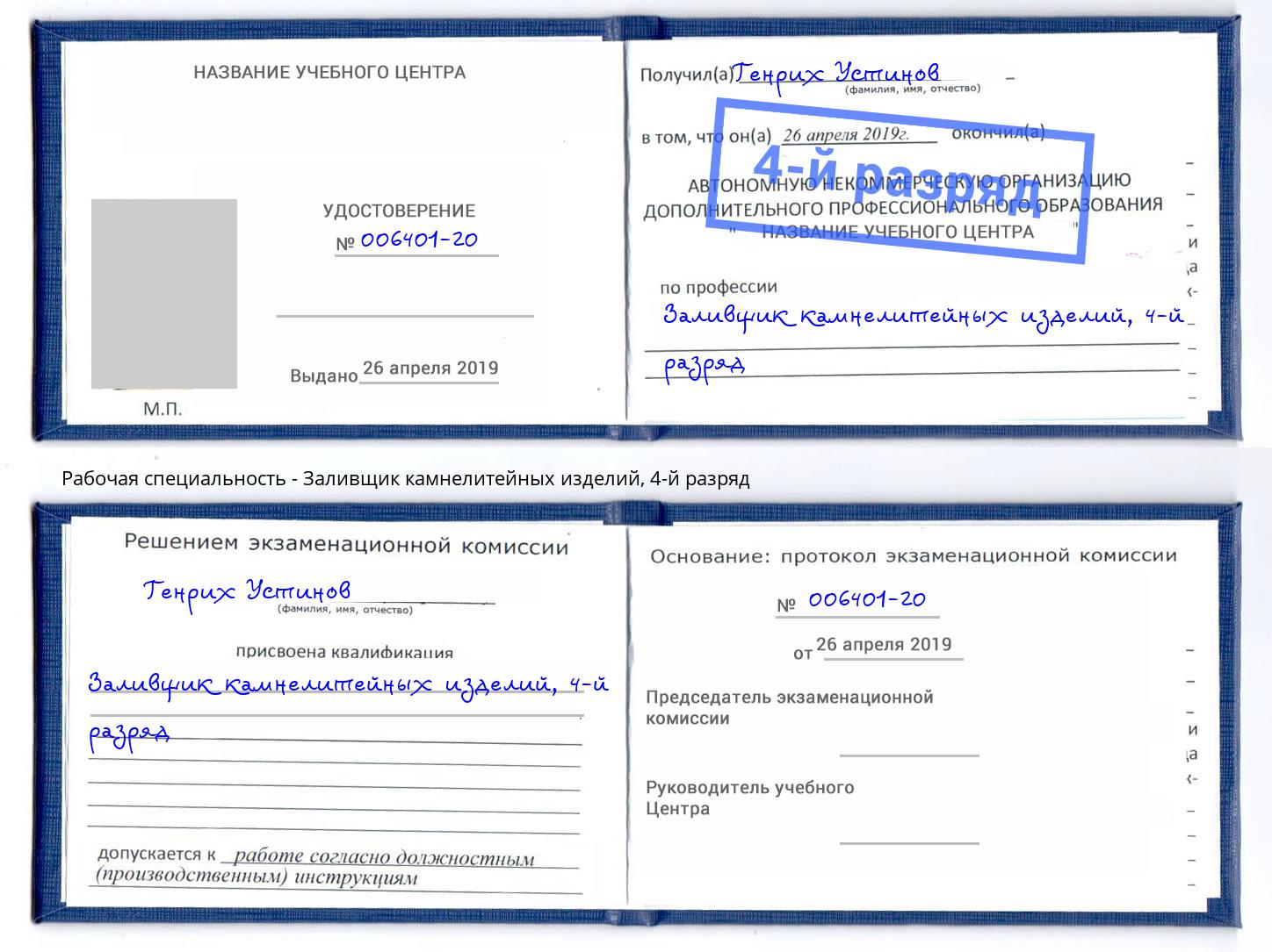 корочка 4-й разряд Заливщик камнелитейных изделий Раменское