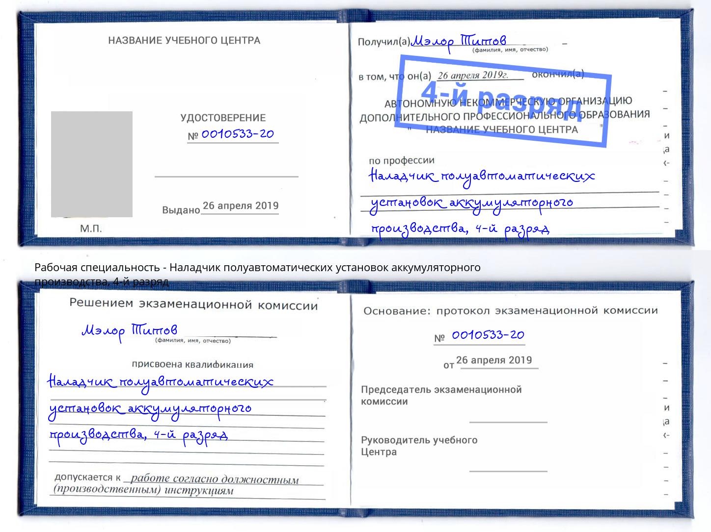 корочка 4-й разряд Наладчик полуавтоматических установок аккумуляторного производства Раменское