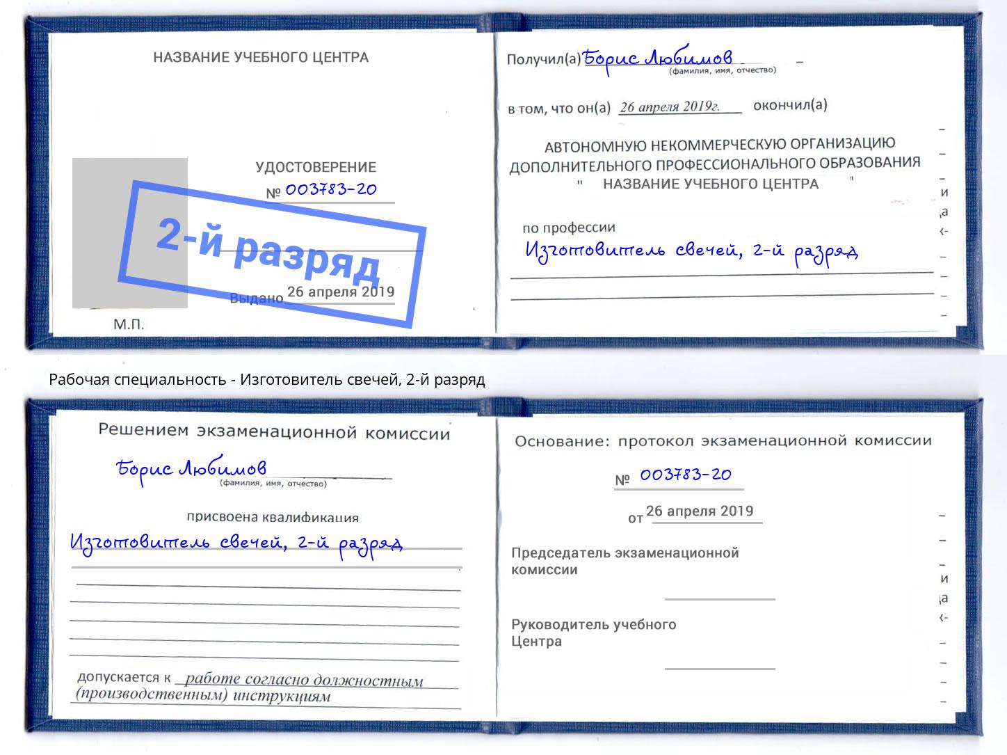 корочка 2-й разряд Изготовитель свечей Раменское