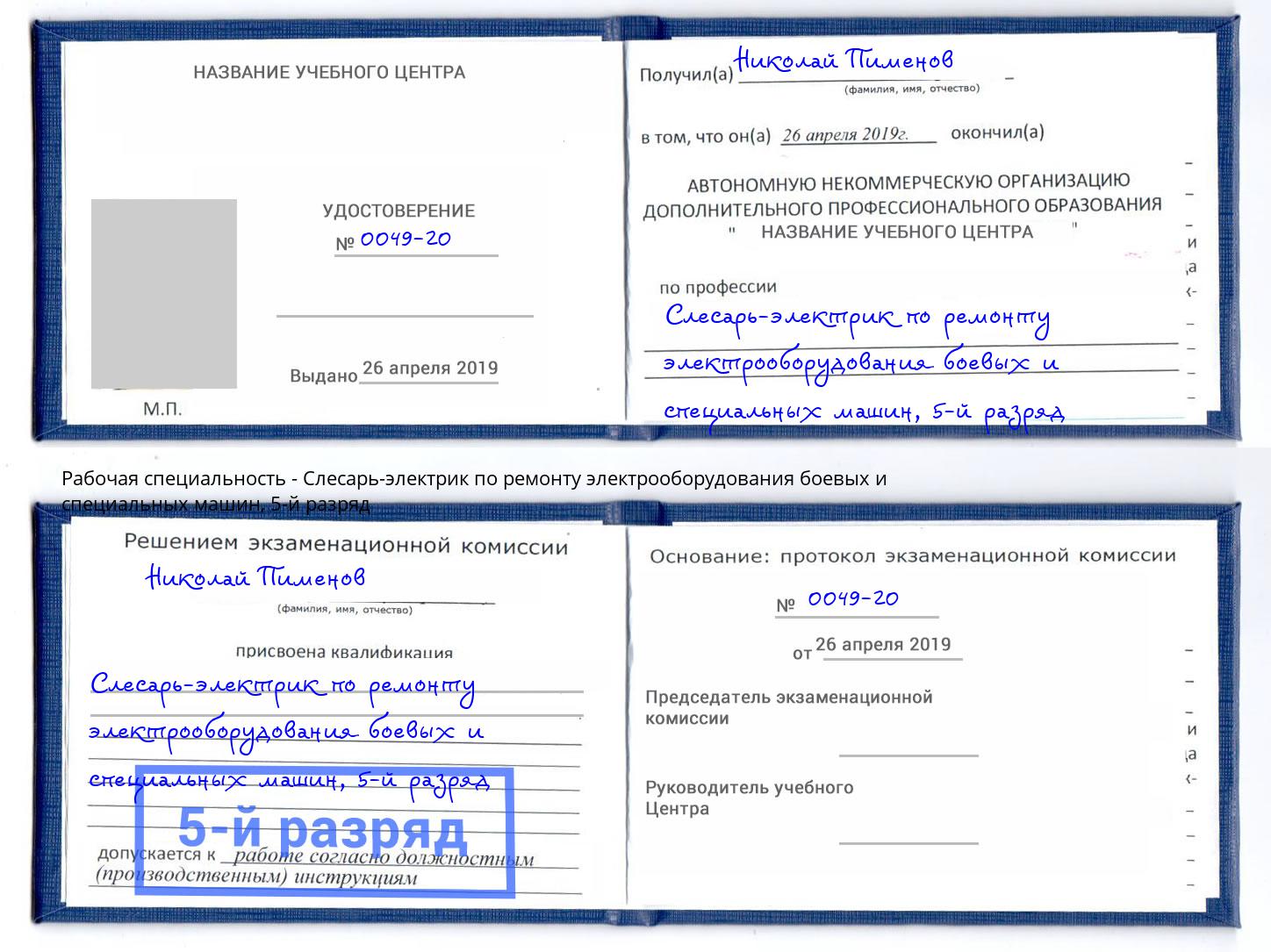 корочка 5-й разряд Слесарь-электрик по ремонту электрооборудования боевых и специальных машин Раменское